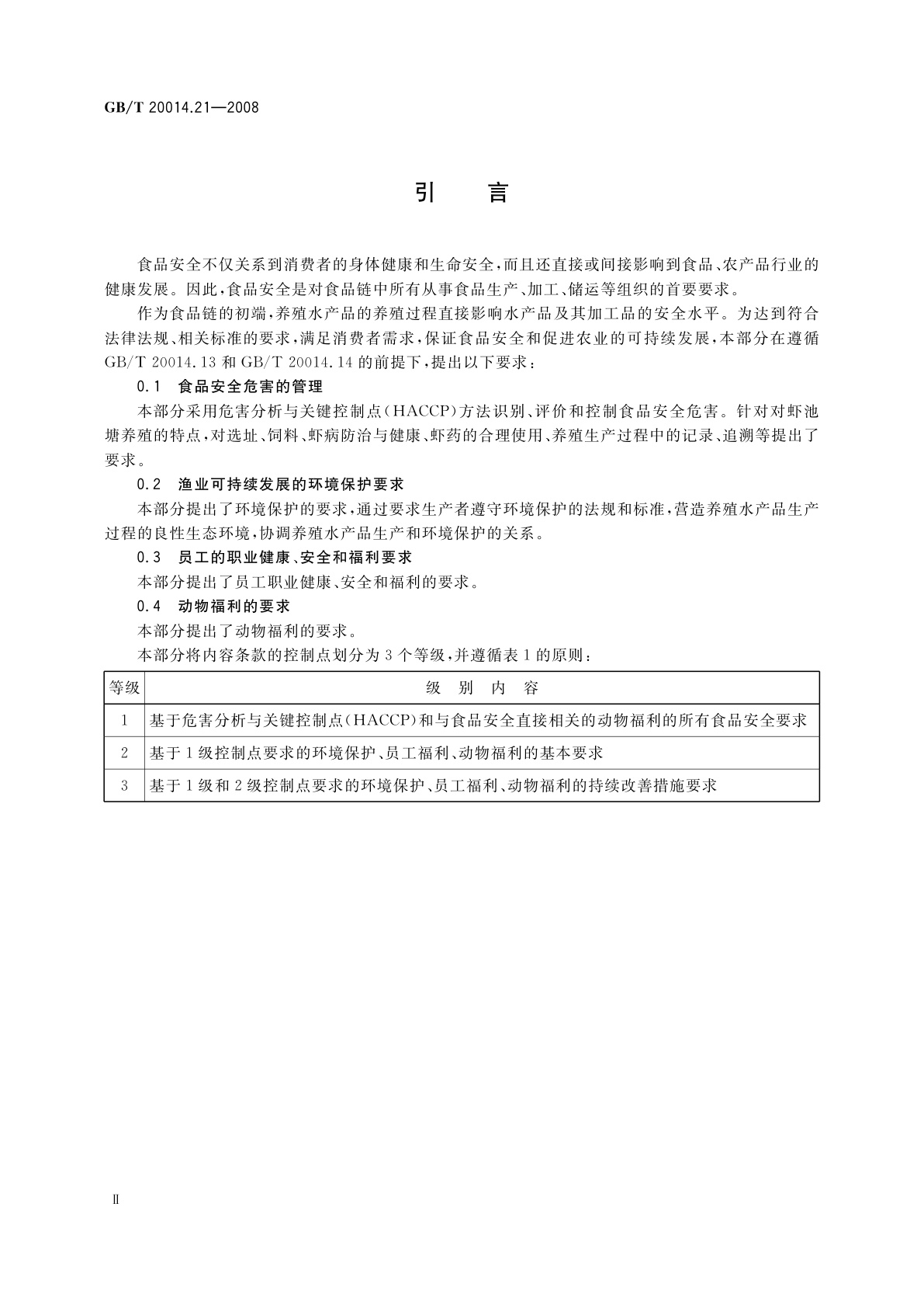 GB/T 20014.21-2008 良好农业规范　第21部分：对虾池塘养殖控制点与符合性规范