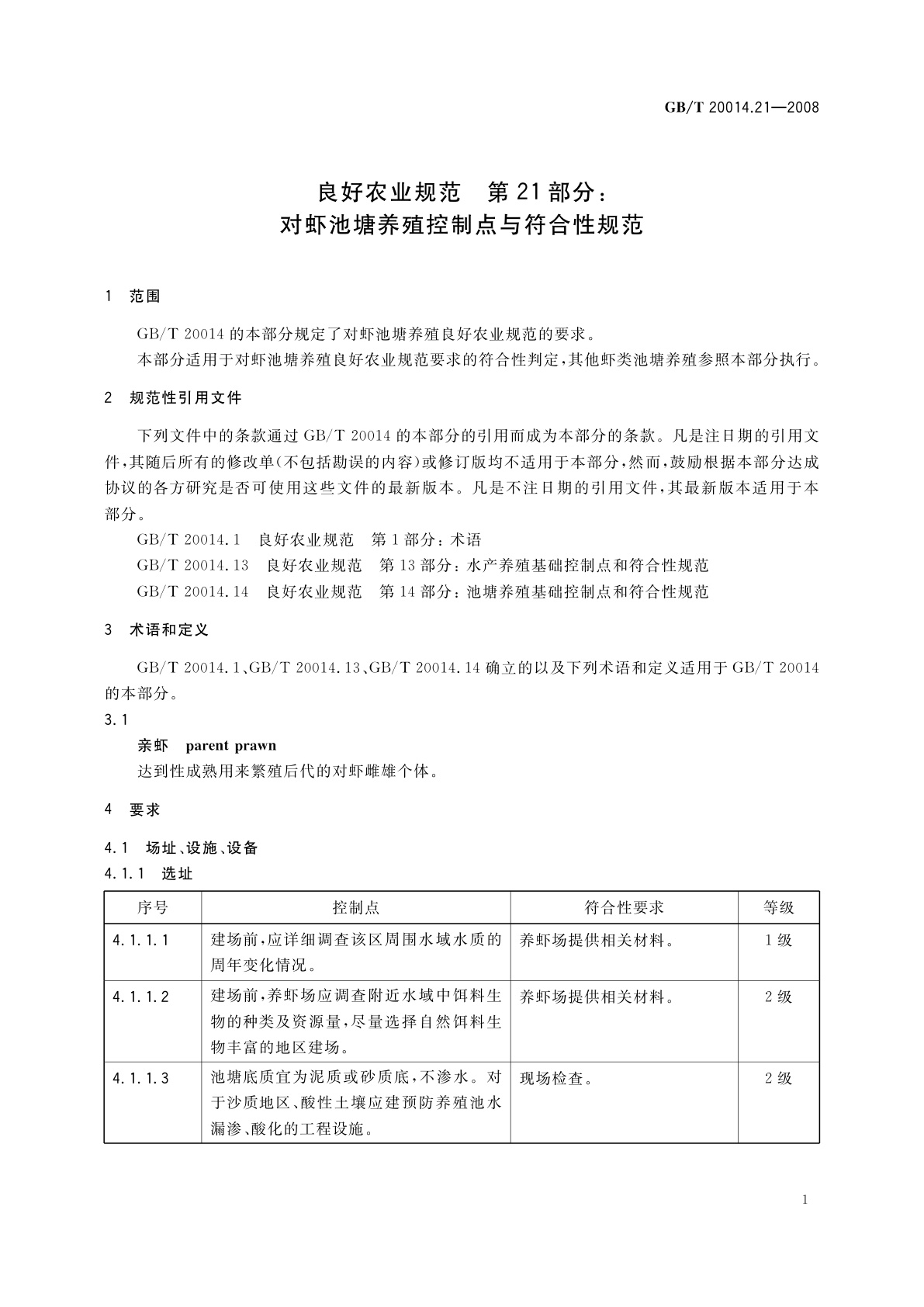 GB/T 20014.21-2008 良好农业规范　第21部分：对虾池塘养殖控制点与符合性规范