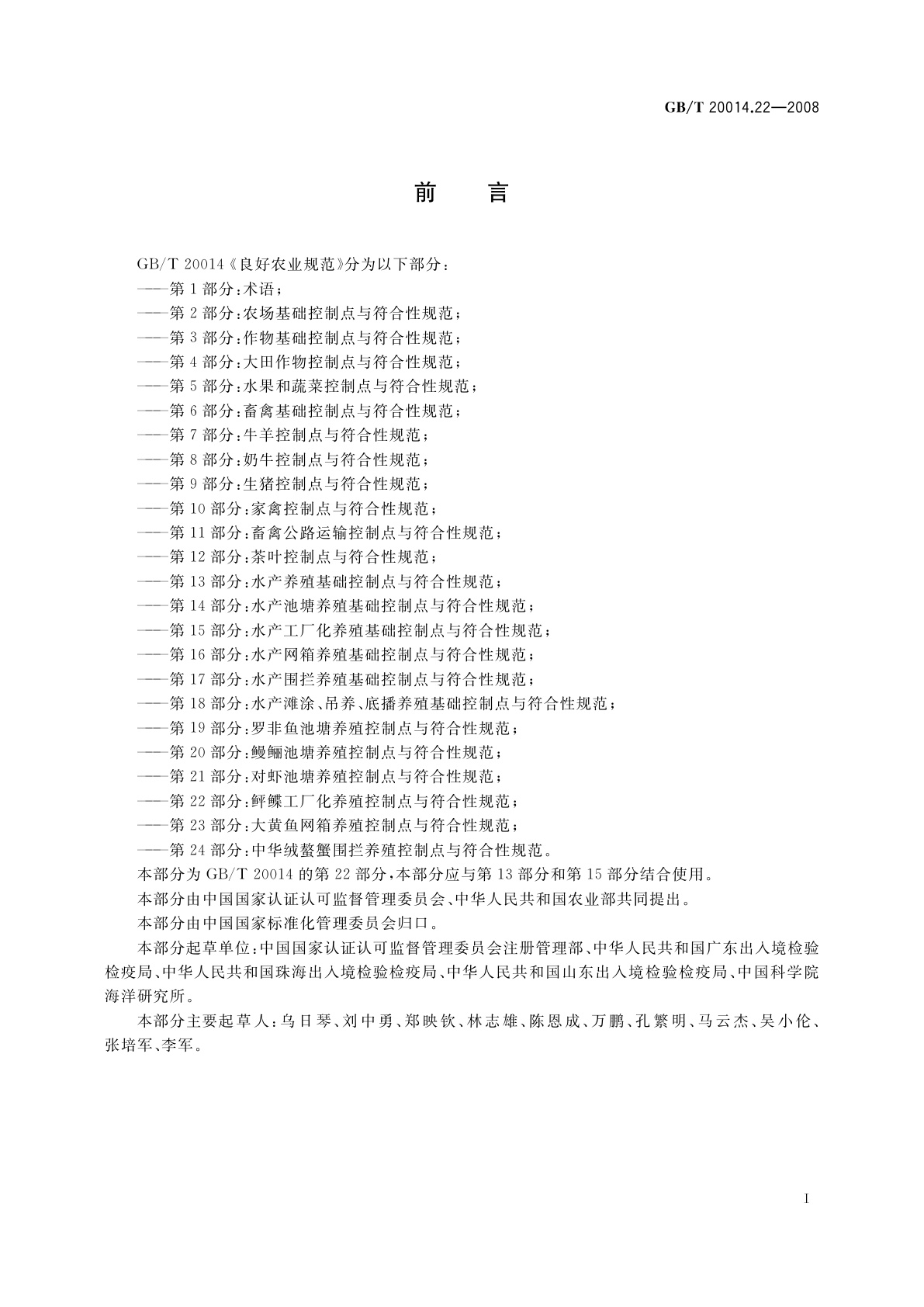 GB/T 20014.22-2008 良好农业规范　第22部分：鲆鲽工厂化养殖控制点与符合性规范