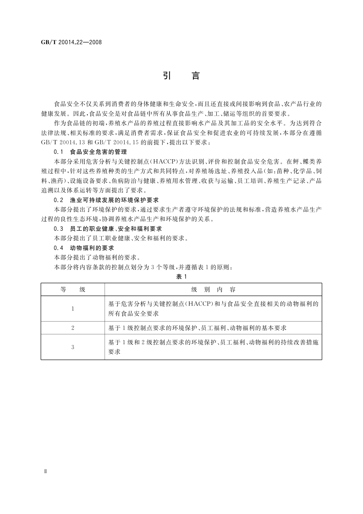 GB/T 20014.22-2008 良好农业规范　第22部分：鲆鲽工厂化养殖控制点与符合性规范
