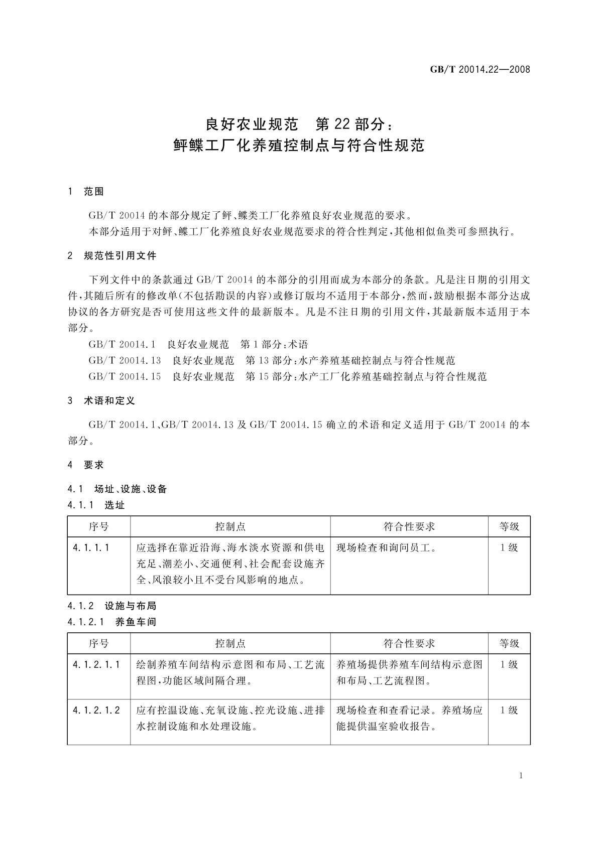 GB/T 20014.22-2008 良好农业规范　第22部分：鲆鲽工厂化养殖控制点与符合性规范