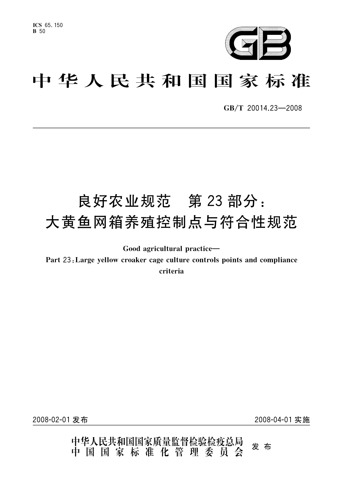 GB/T 20014.23-2008 良好农业规范　第23部分：大黄鱼网箱养殖控制点与符合性规范