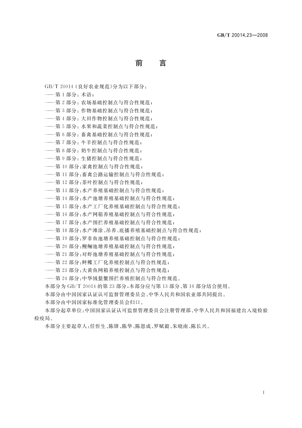 GB/T 20014.23-2008 良好农业规范　第23部分：大黄鱼网箱养殖控制点与符合性规范