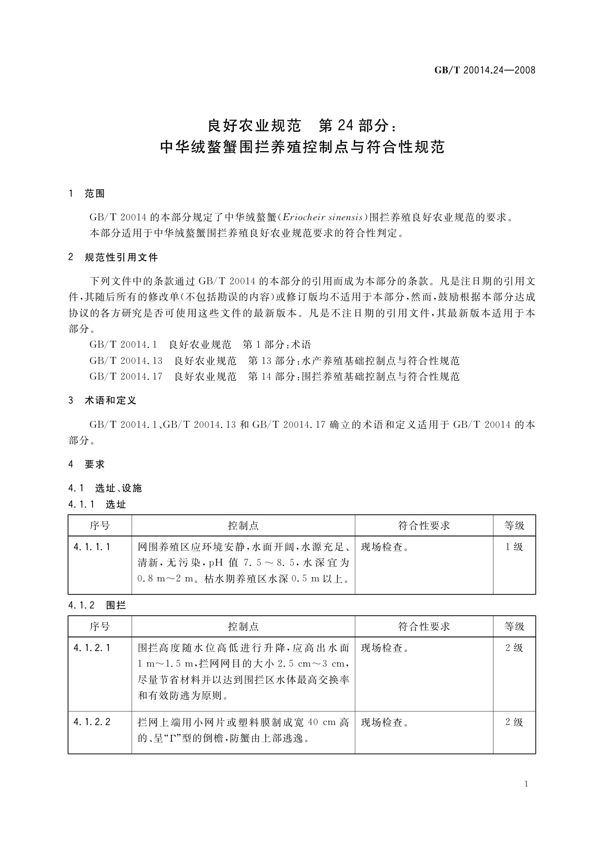 GB/T 20014.24-2008 良好农业规范　第24部分：中华绒螯蟹围拦养殖控制点与符合性规范
