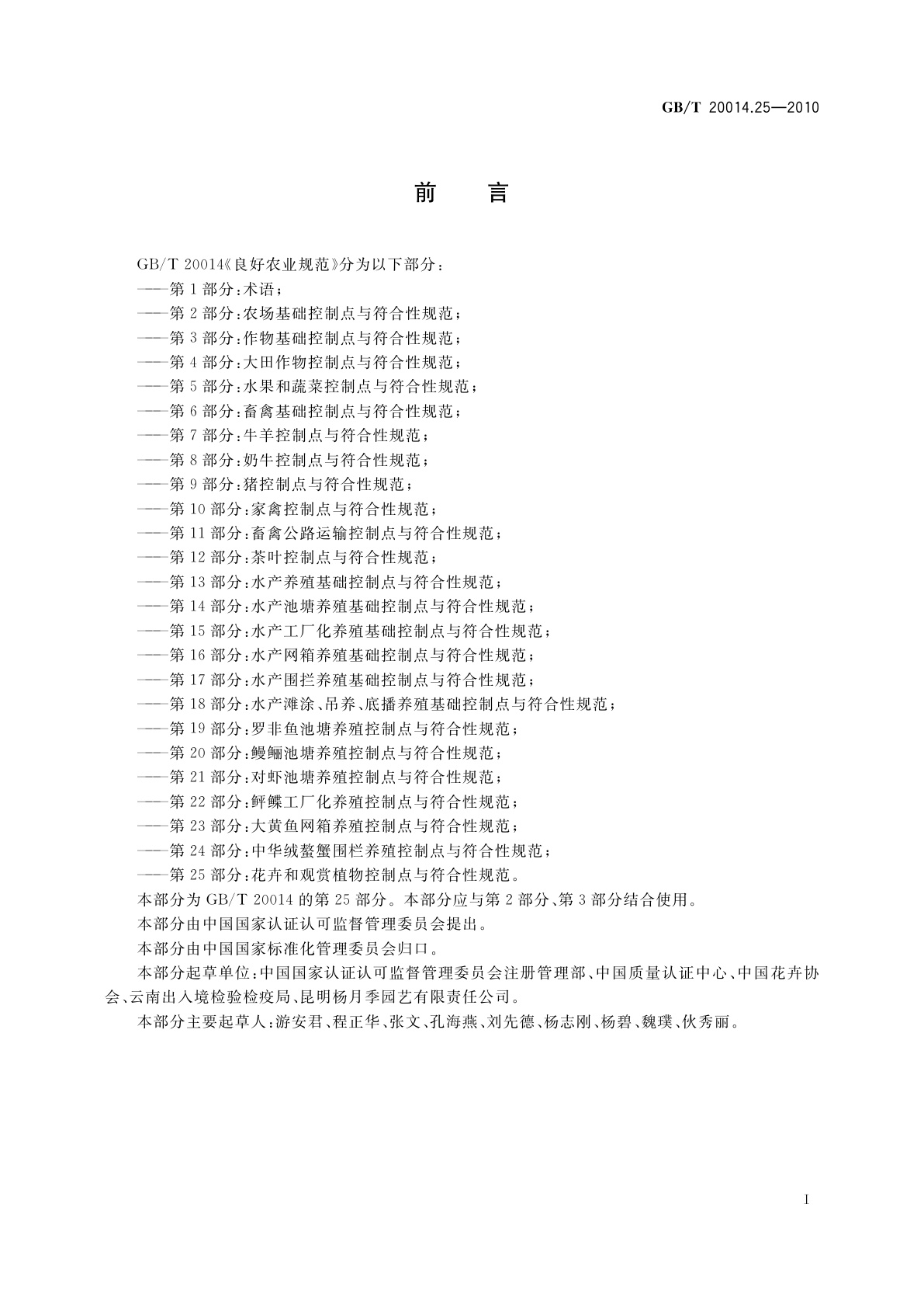 GB/T 20014.25-2010 良好农业规范　第25部分：花卉和观赏植物控制点与符合性规范