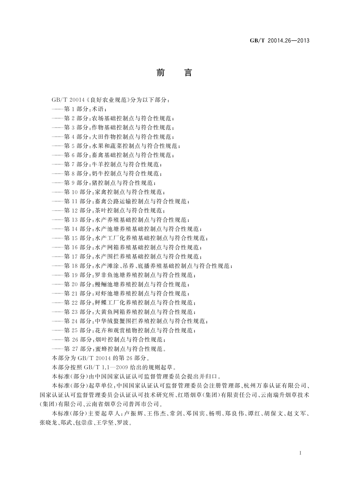 GB/T 20014.26-2013 良好农业规范　第26部分：烟叶控制点与符合性规范