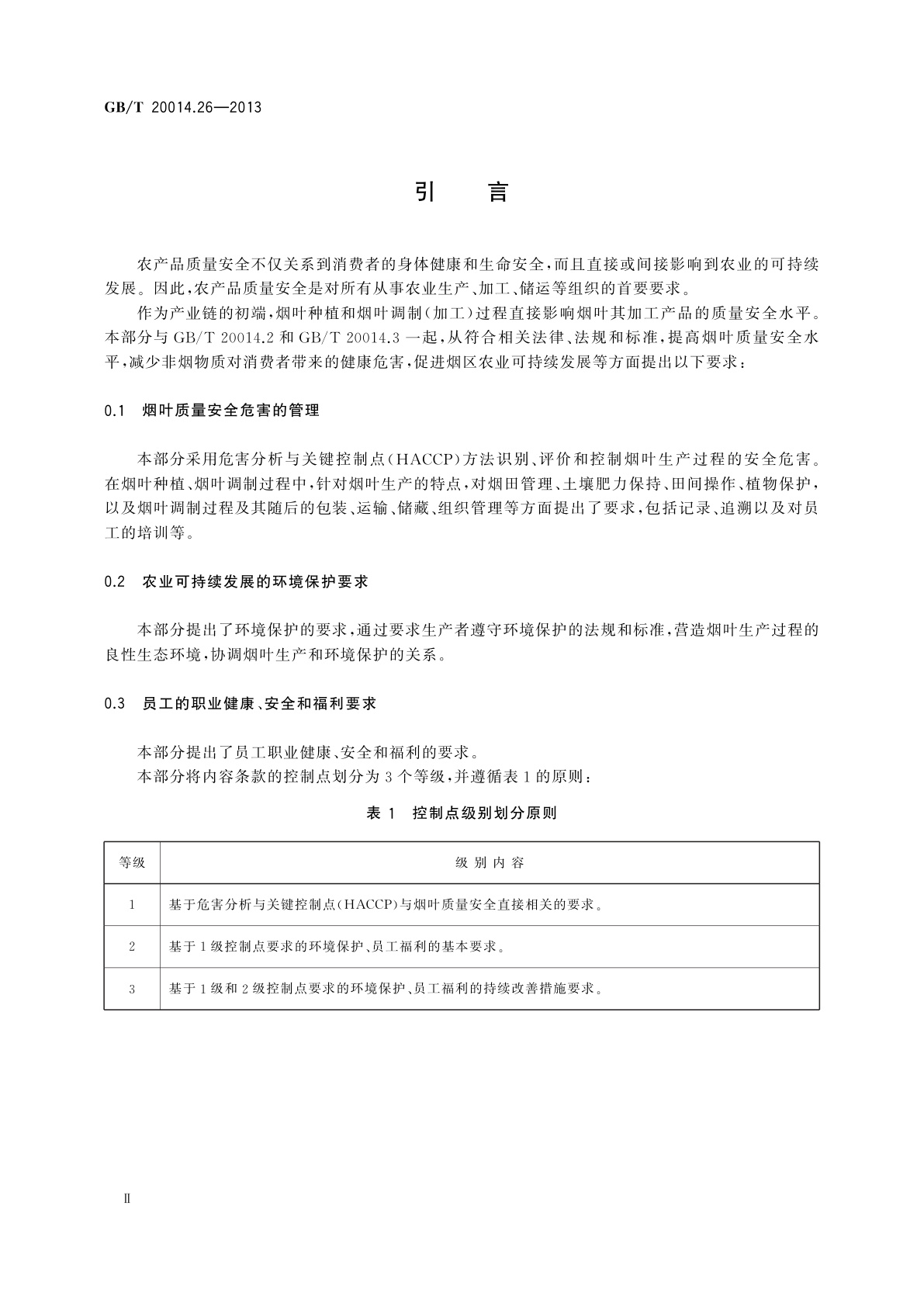 GB/T 20014.26-2013 良好农业规范　第26部分：烟叶控制点与符合性规范