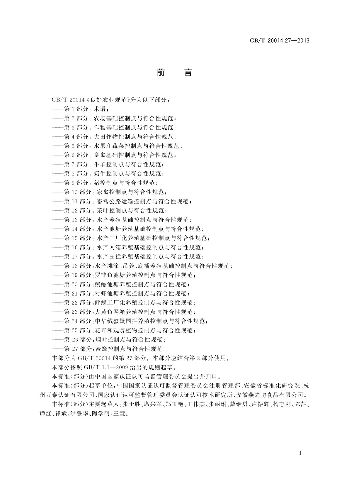 GB/T 20014.27-2013 良好农业规范　第27部分：蜜蜂控制点与符合性规范