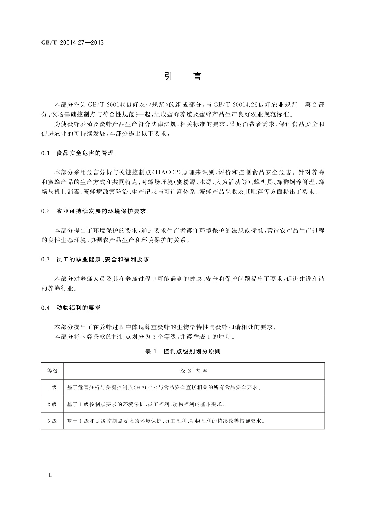 GB/T 20014.27-2013 良好农业规范　第27部分：蜜蜂控制点与符合性规范