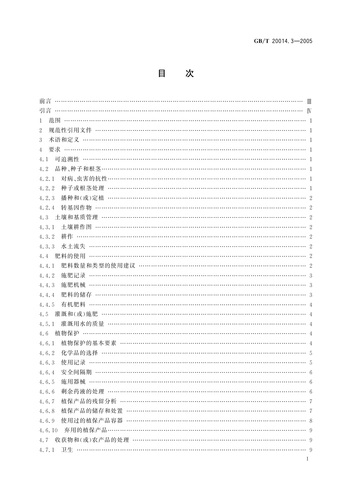 GB/T 20014.3-2005 良好农业规范　第3部分：作物基础控制点与符合性规范