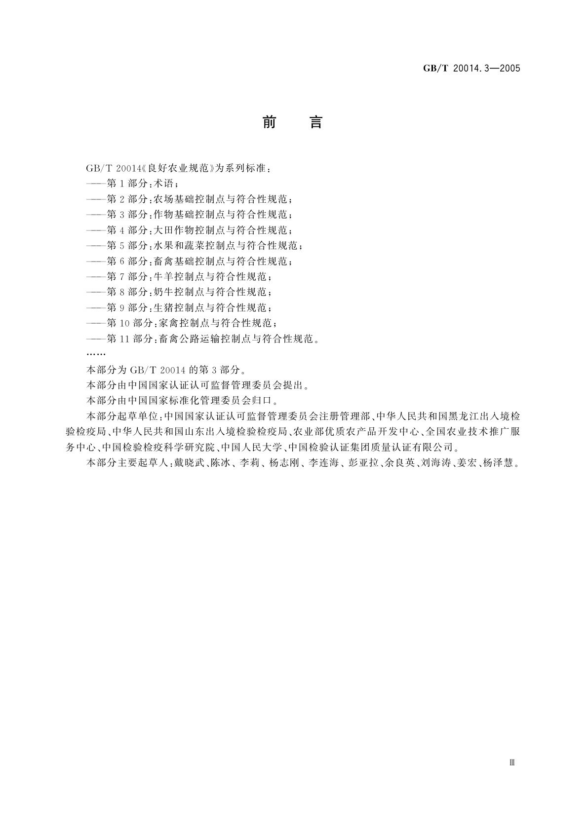 GB/T 20014.3-2005 良好农业规范　第3部分：作物基础控制点与符合性规范