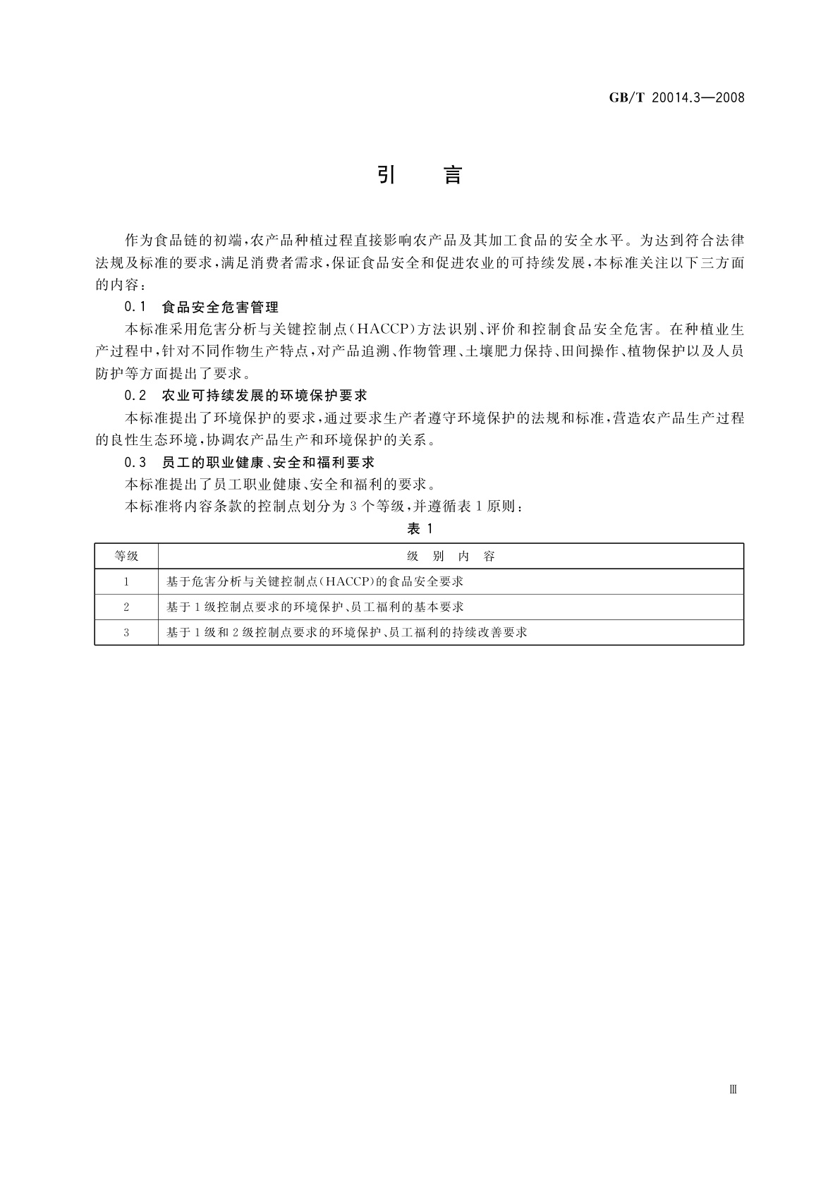 GB/T 20014.3-2008 良好农业规范　第3部分：作物基础控制点与符合性规范