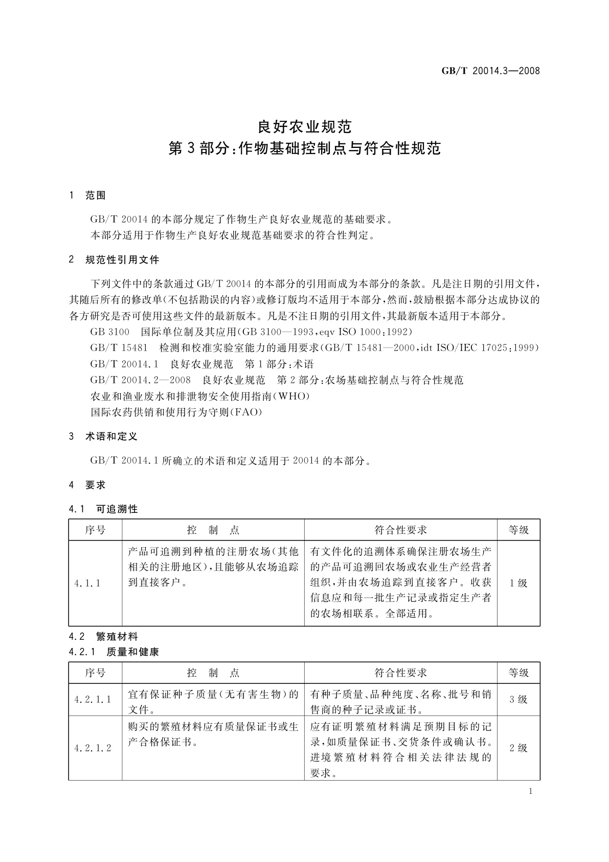 GB/T 20014.3-2008 良好农业规范　第3部分：作物基础控制点与符合性规范