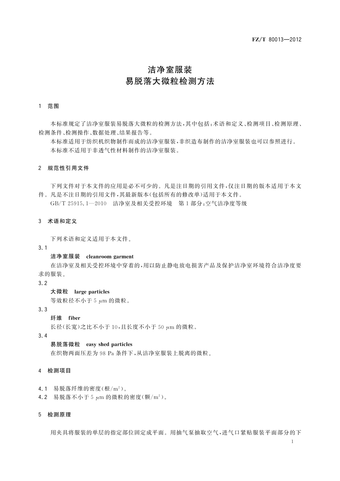 FZ/T 80013-2012 洁净室服装　易脱落大微粒检测方法