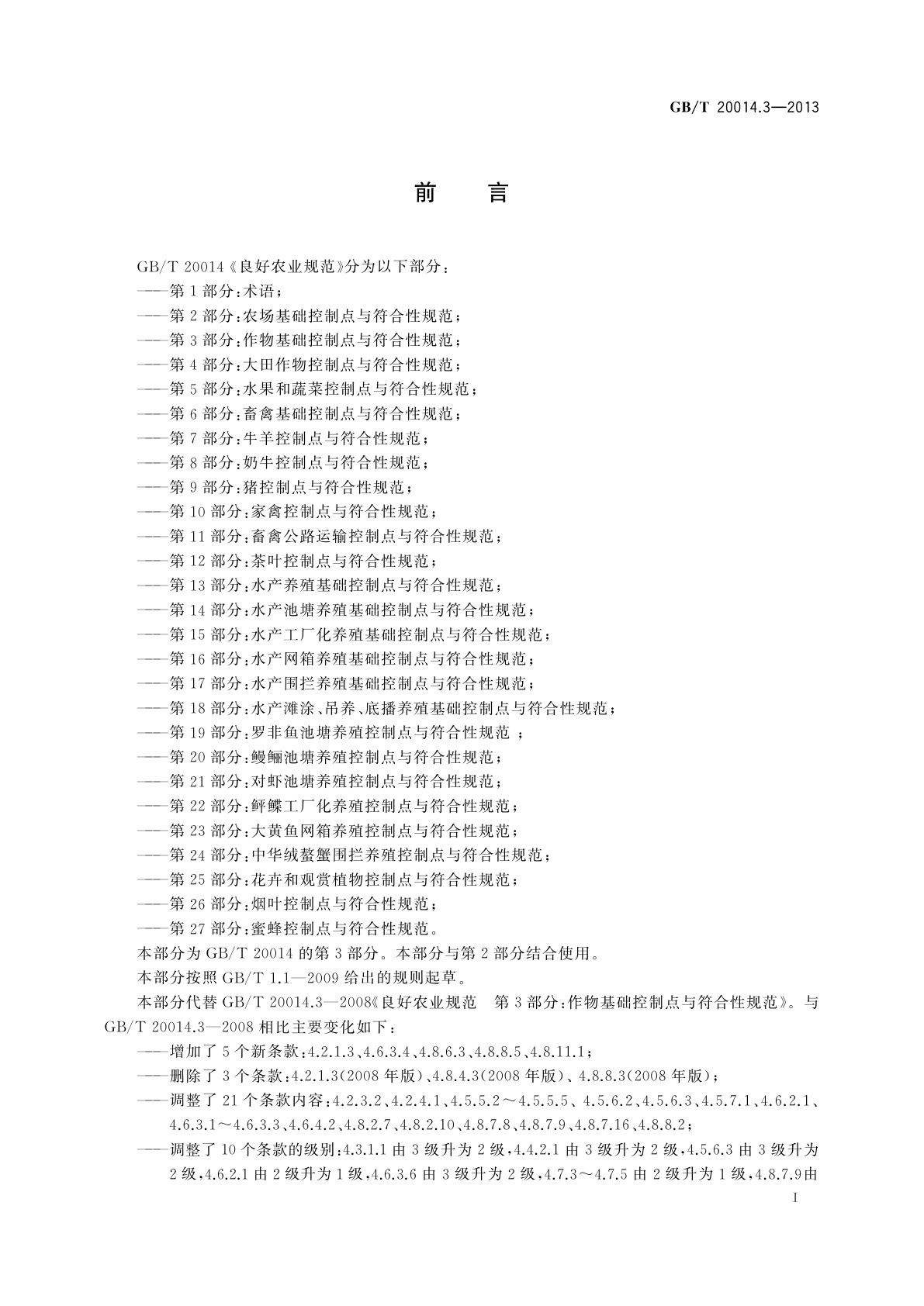 GB/T 20014.3-2013 良好农业规范　第3部分：作物基础控制点与符合性规范