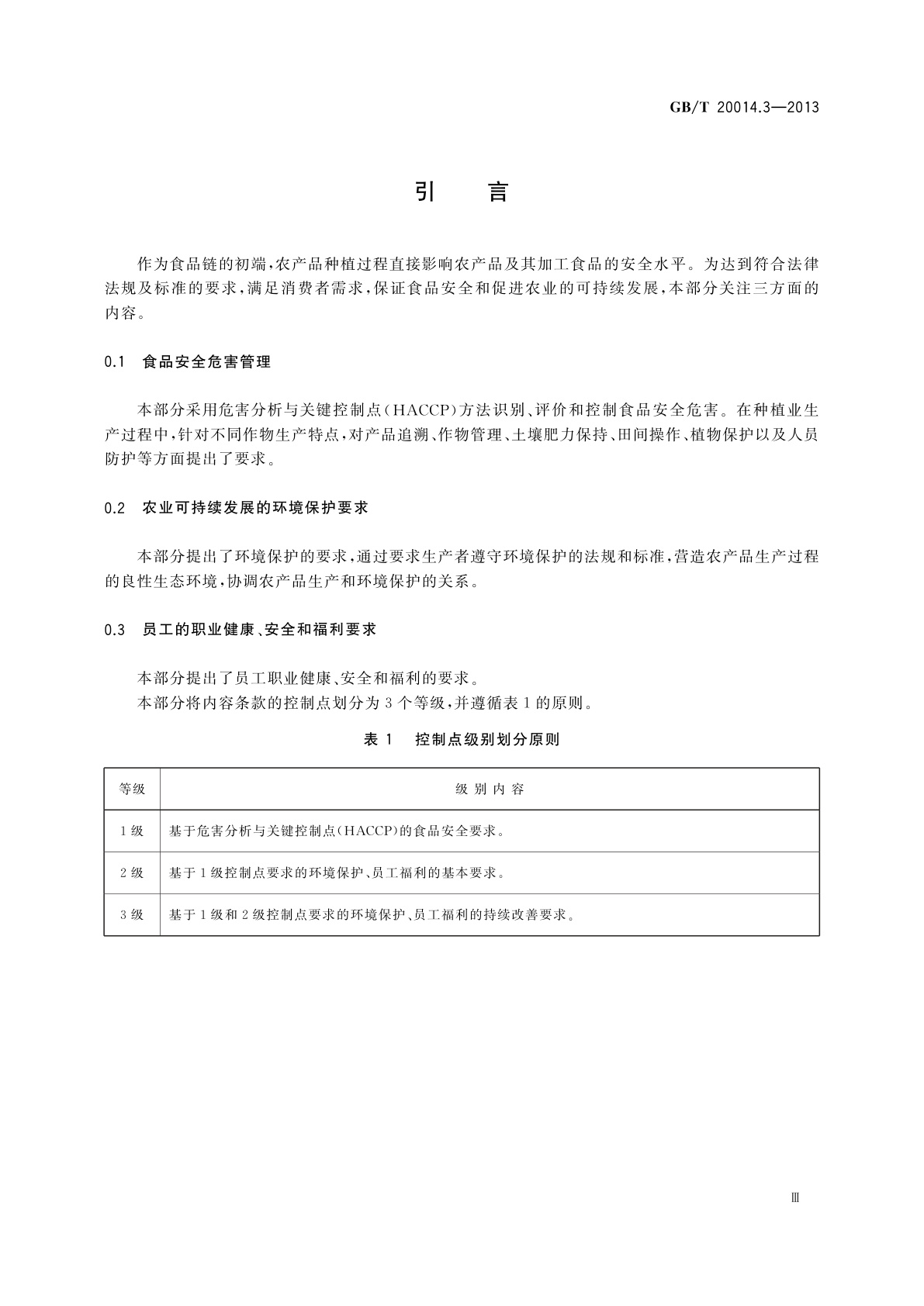 GB/T 20014.3-2013 良好农业规范　第3部分：作物基础控制点与符合性规范