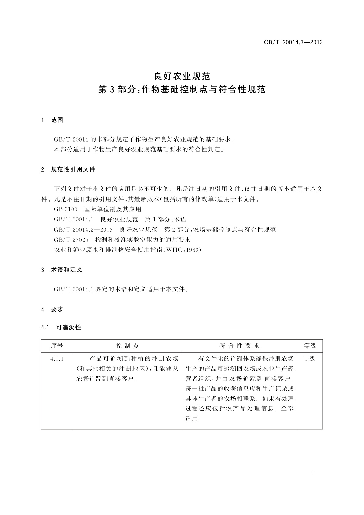GB/T 20014.3-2013 良好农业规范　第3部分：作物基础控制点与符合性规范