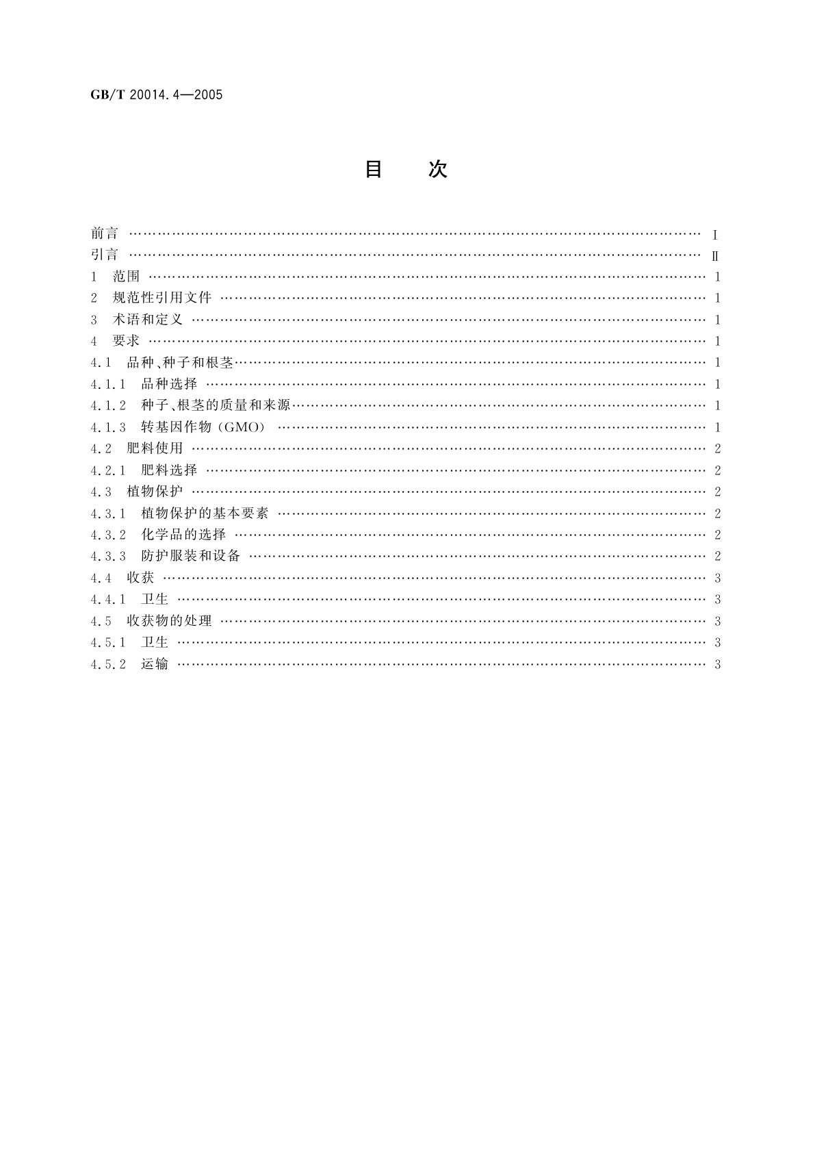 GB/T 20014.4-2005 良好农业规范　第4部分：大田作物控制点与符合性规范