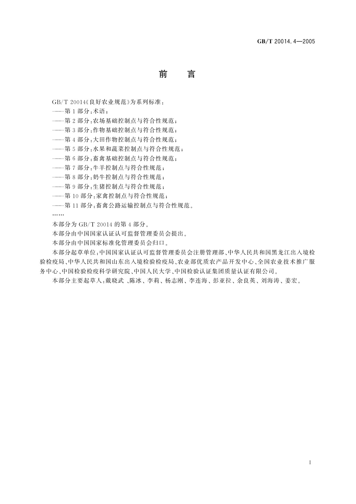 GB/T 20014.4-2005 良好农业规范　第4部分：大田作物控制点与符合性规范