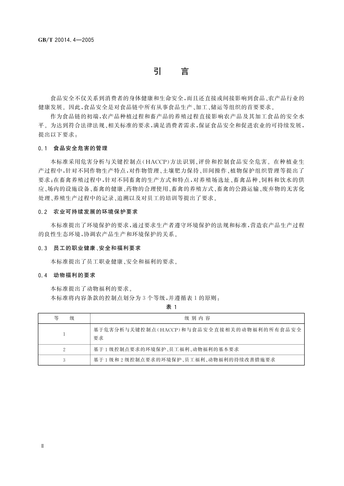 GB/T 20014.4-2005 良好农业规范　第4部分：大田作物控制点与符合性规范