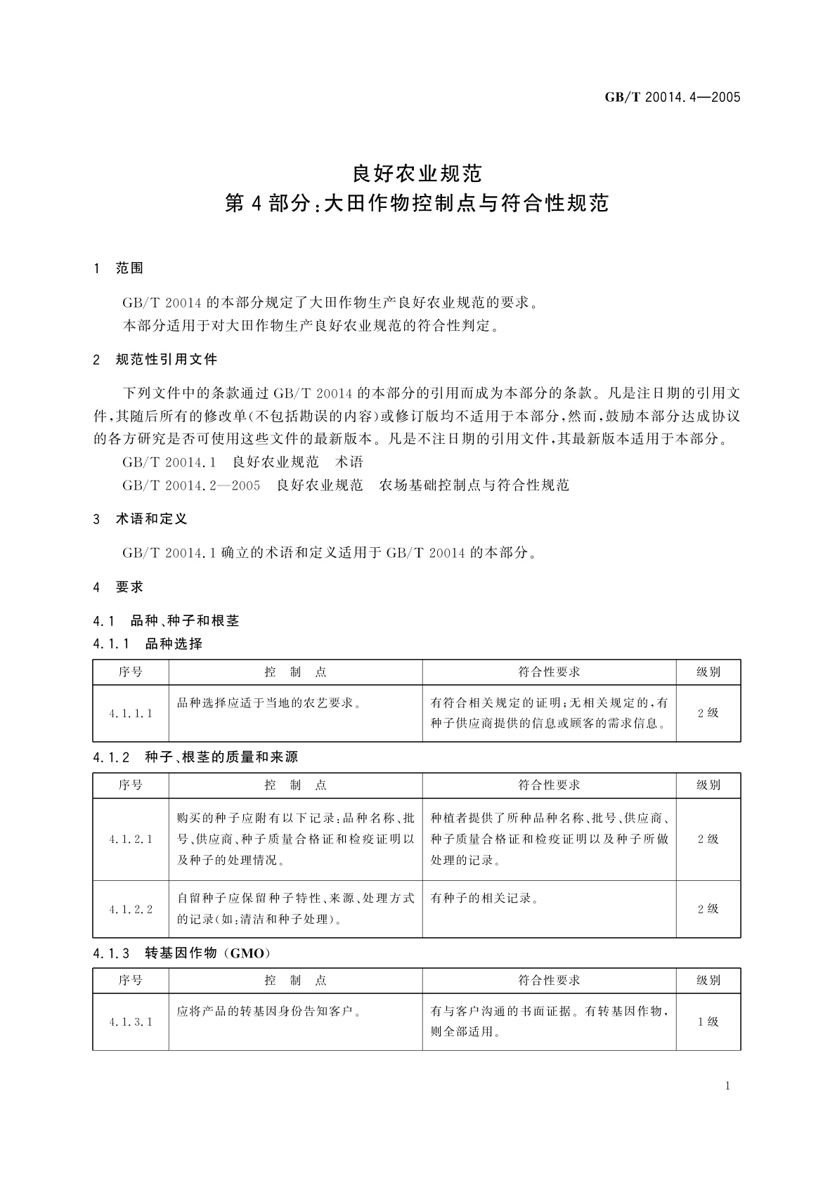 GB/T 20014.4-2005 良好农业规范　第4部分：大田作物控制点与符合性规范