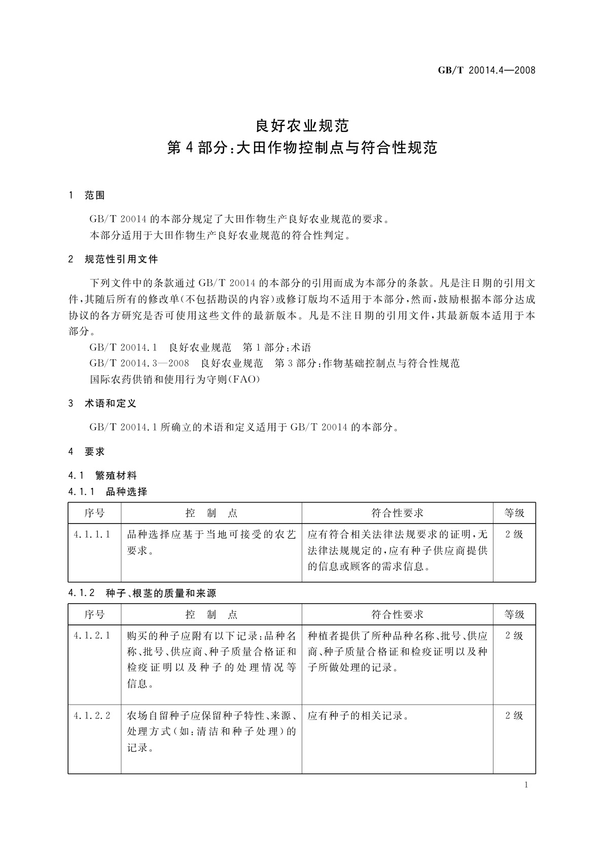 GB/T 20014.4-2008 良好农业规范　第4部分：大田作物控制点与符合性规范