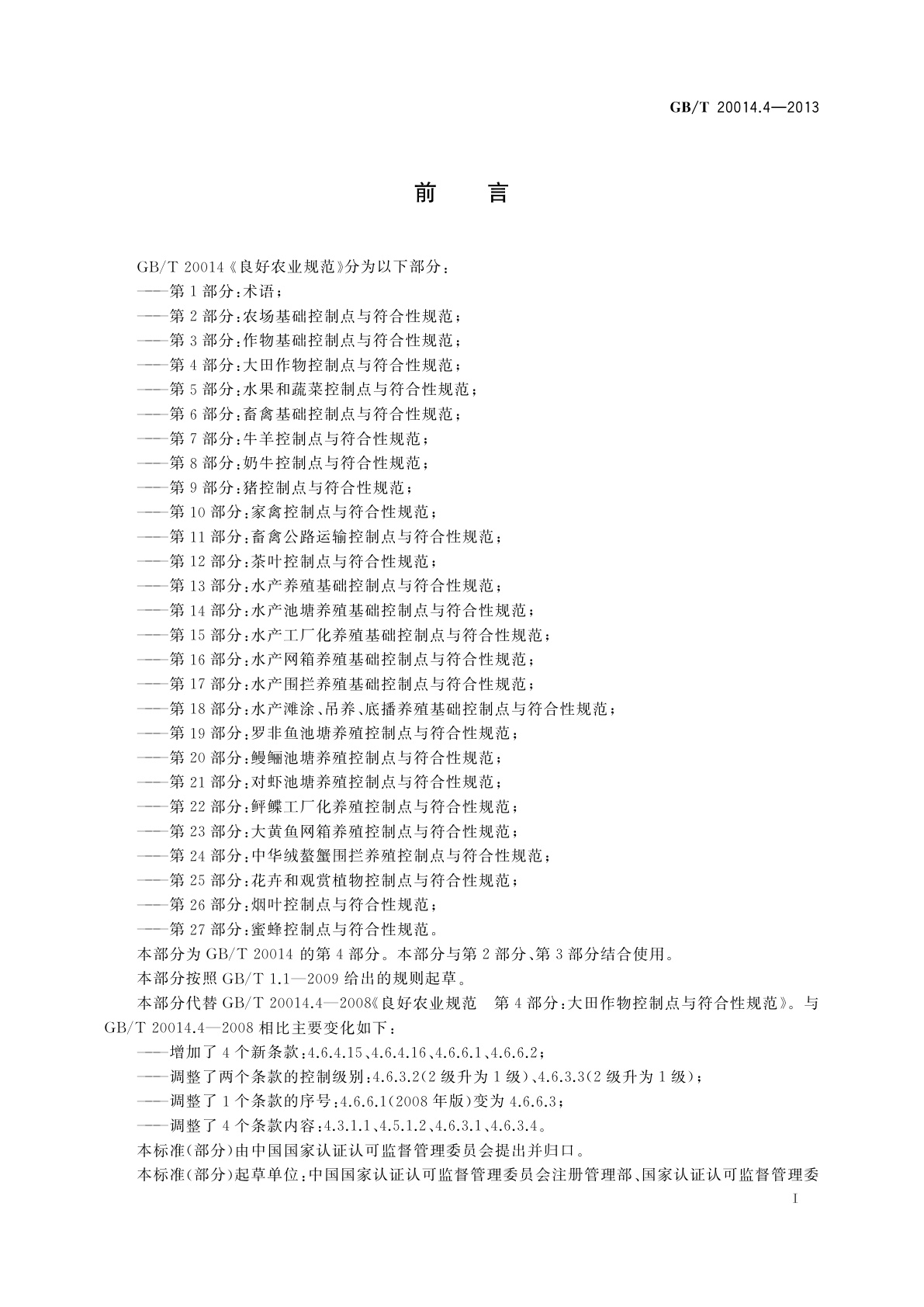 GB/T 20014.4-2013 良好农业规范　第4部分：大田作物控制点与符合性规范
