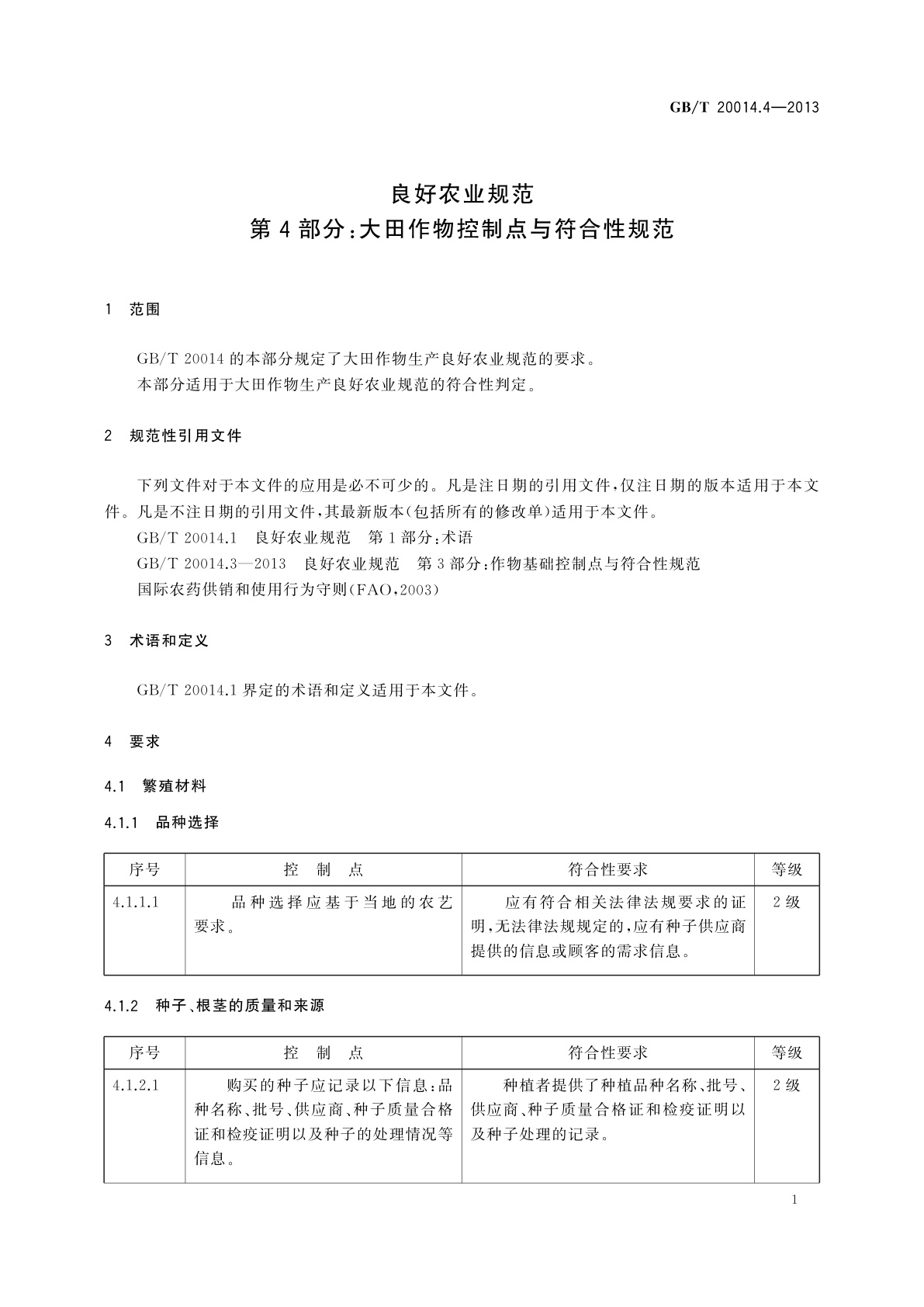 GB/T 20014.4-2013 良好农业规范　第4部分：大田作物控制点与符合性规范
