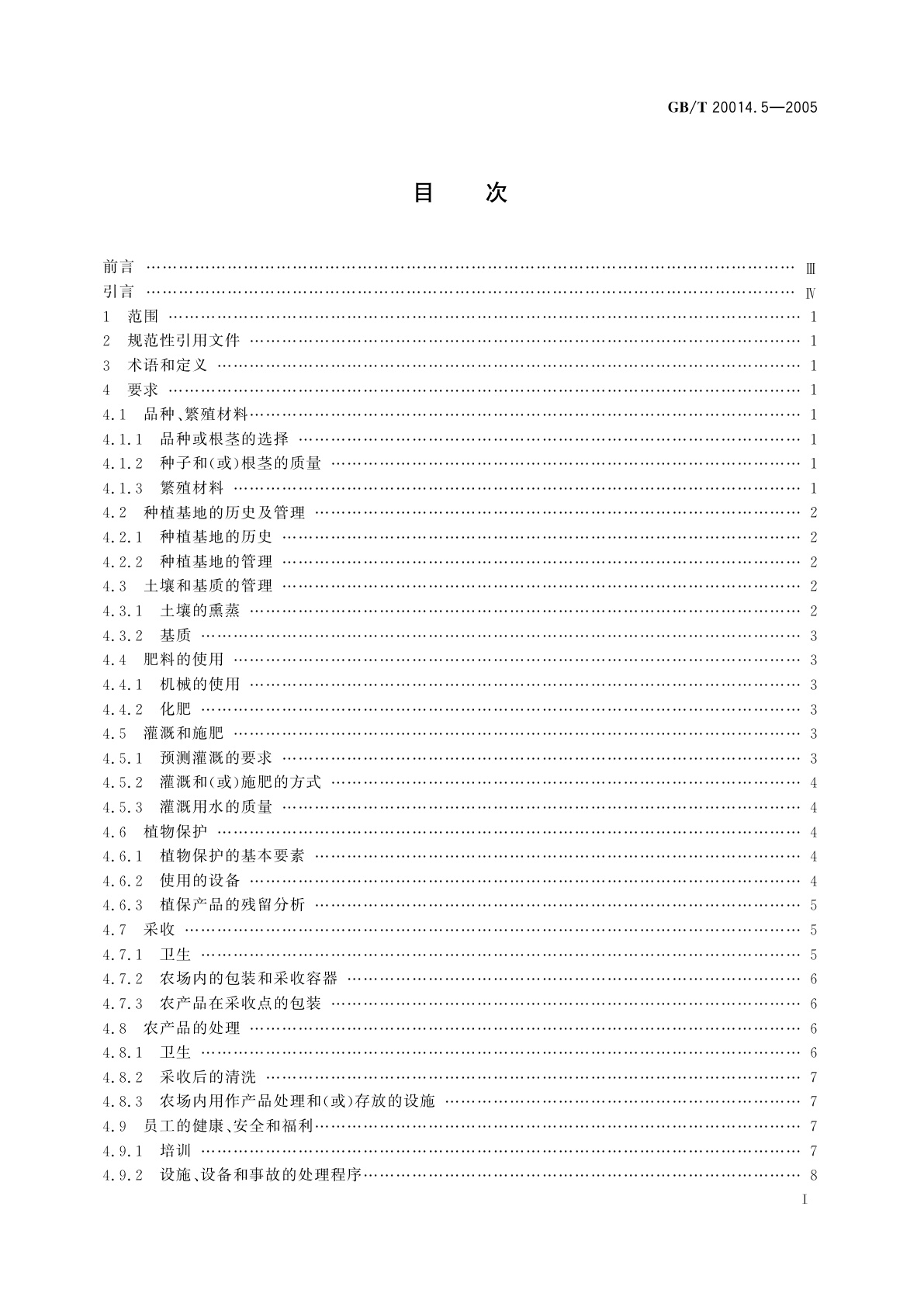 GB/T 20014.5-2005 良好农业规范　第5部分：水果和蔬菜控制点与符合性规范