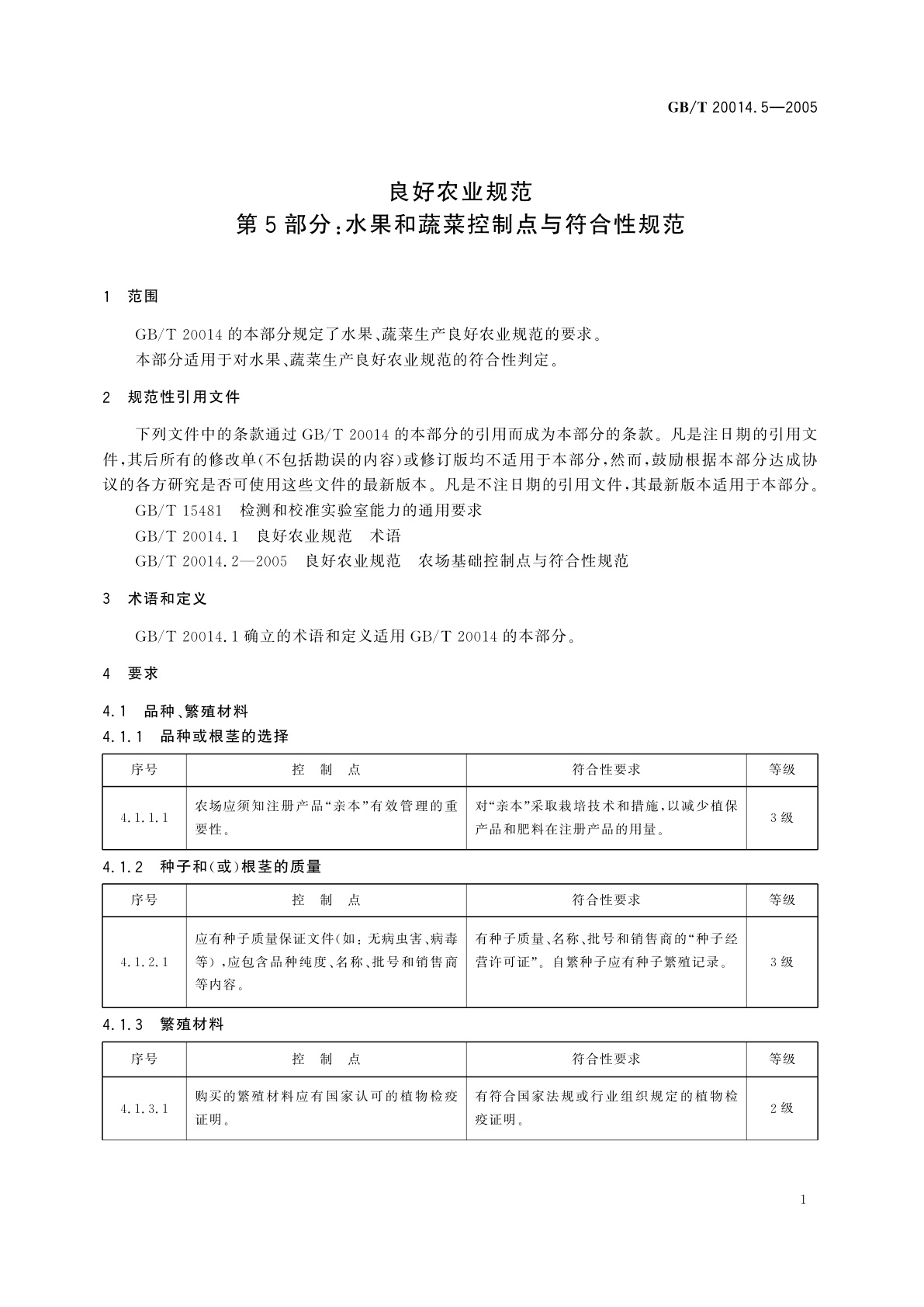 GB/T 20014.5-2005 良好农业规范　第5部分：水果和蔬菜控制点与符合性规范