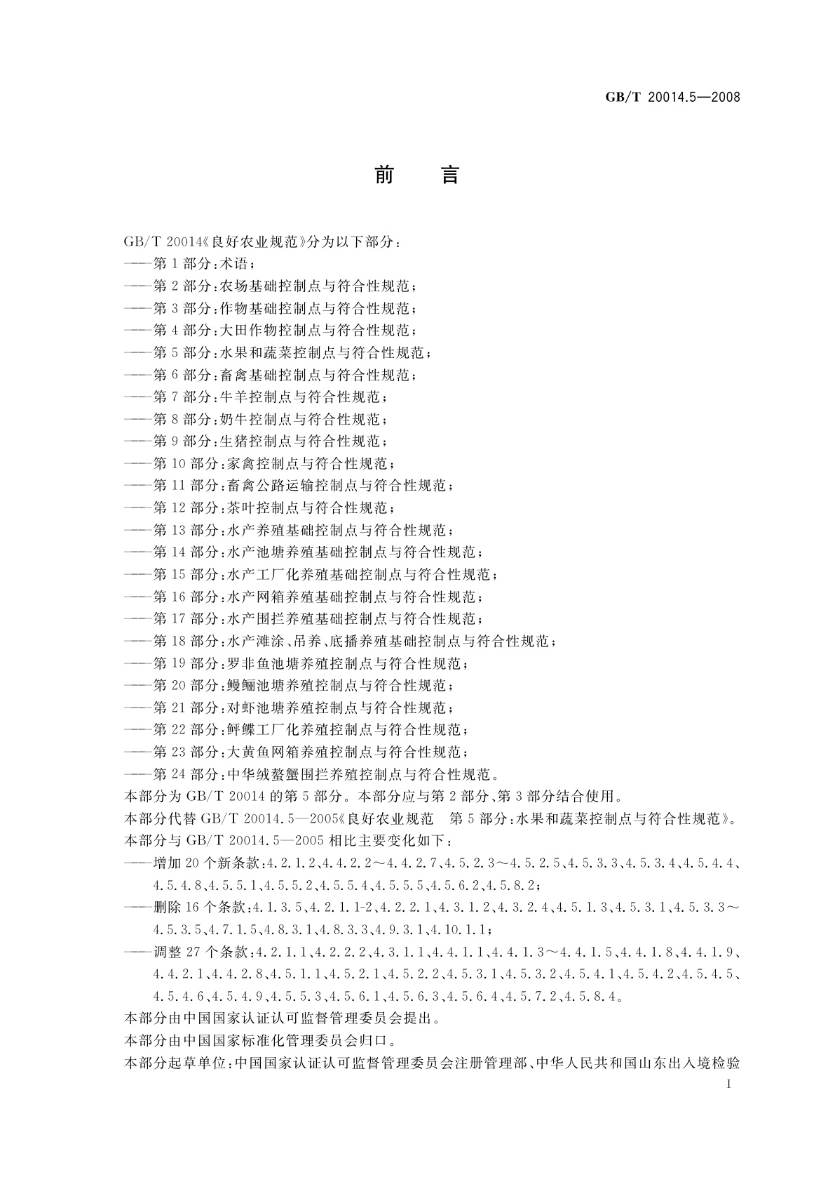 GB/T 20014.5-2008 良好农业规范　第5部分：水果和蔬菜控制点与符合性规范