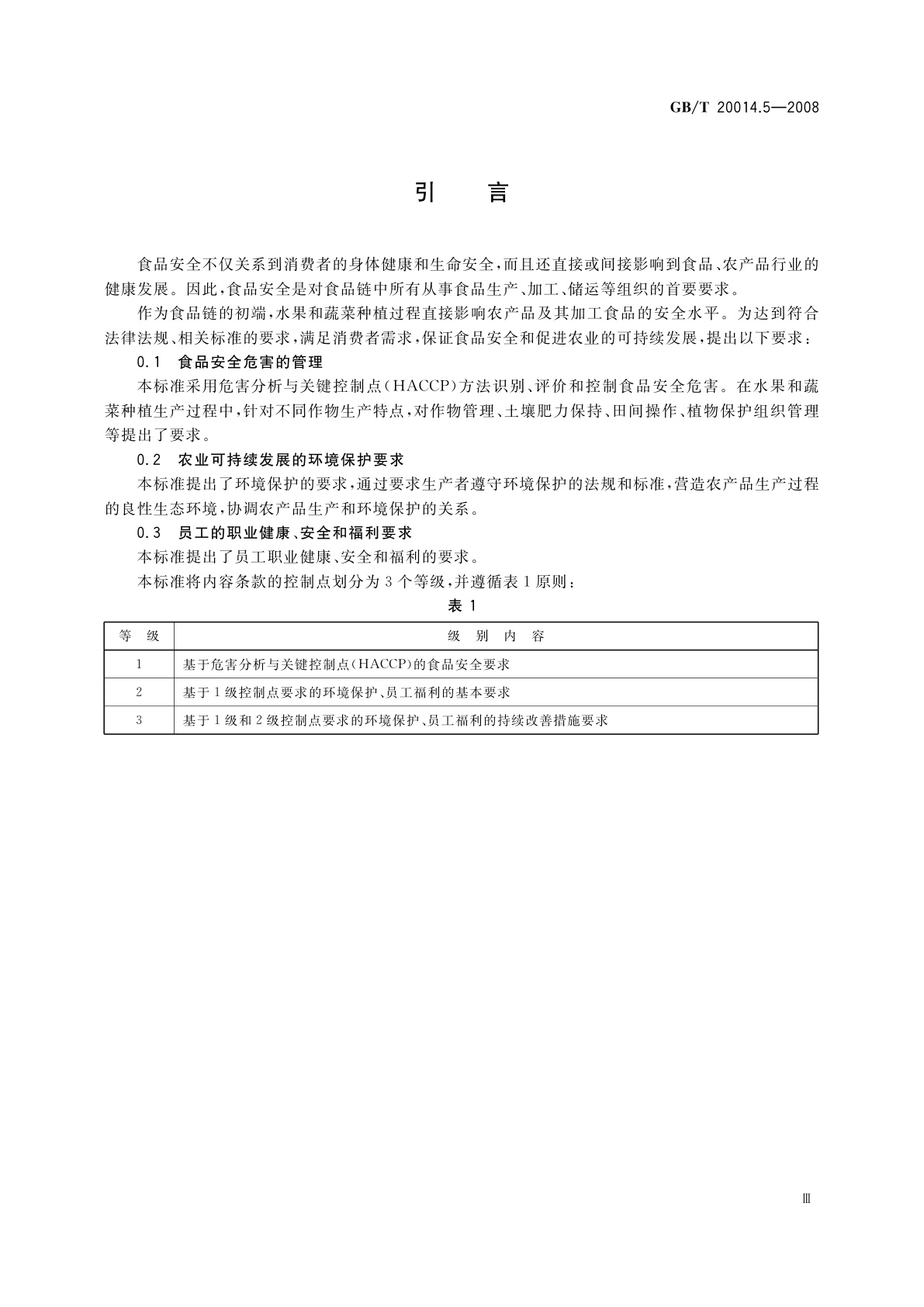 GB/T 20014.5-2008 良好农业规范　第5部分：水果和蔬菜控制点与符合性规范