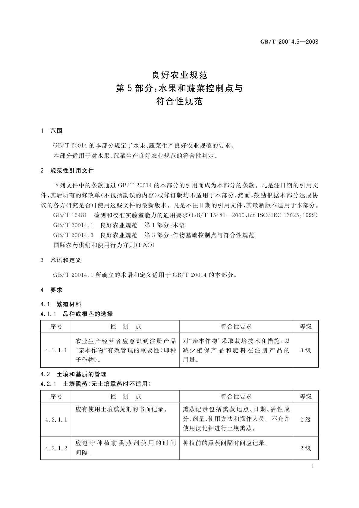 GB/T 20014.5-2008 良好农业规范　第5部分：水果和蔬菜控制点与符合性规范