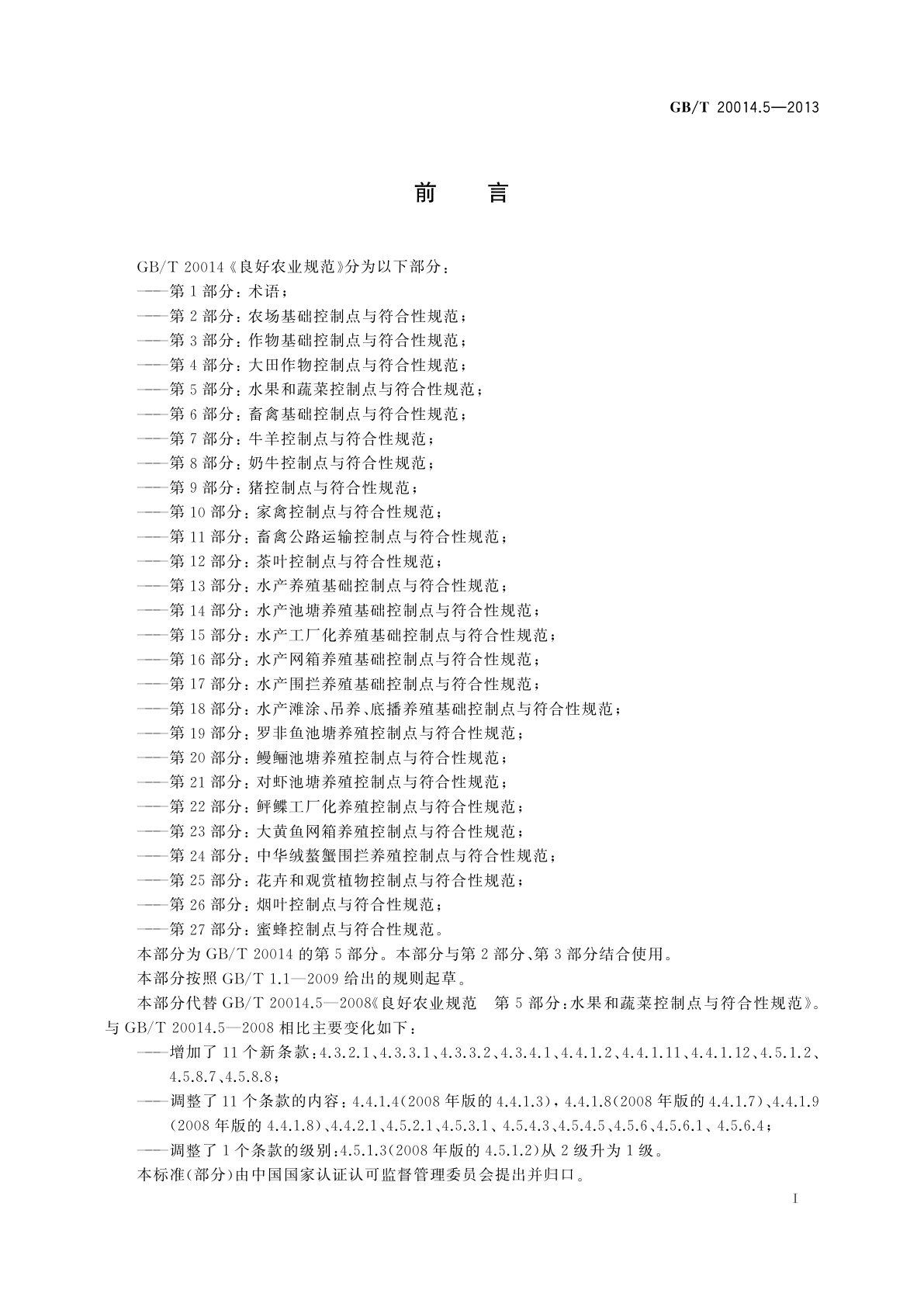 GB/T 20014.5-2013 良好农业规范　第5部分：水果和蔬菜控制点与符合性规范