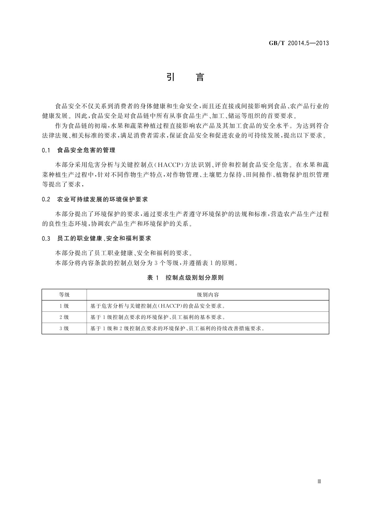 GB/T 20014.5-2013 良好农业规范　第5部分：水果和蔬菜控制点与符合性规范