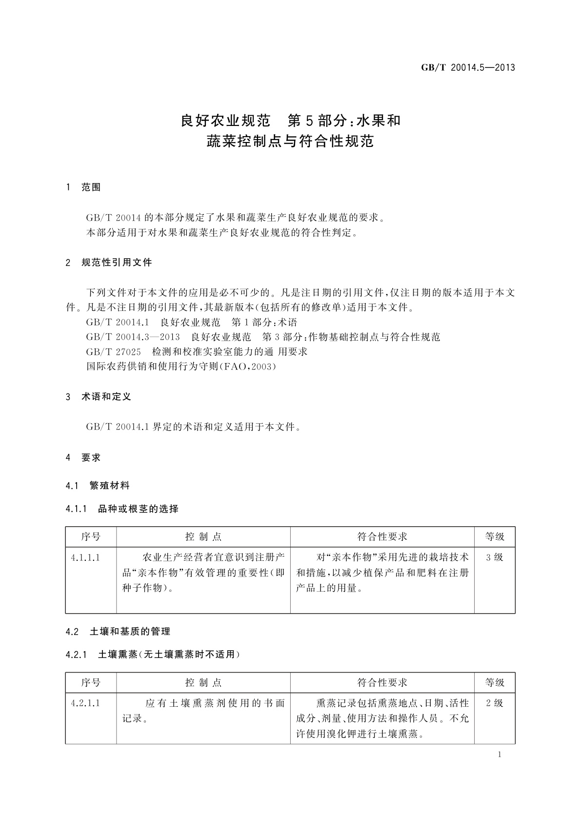 GB/T 20014.5-2013 良好农业规范　第5部分：水果和蔬菜控制点与符合性规范