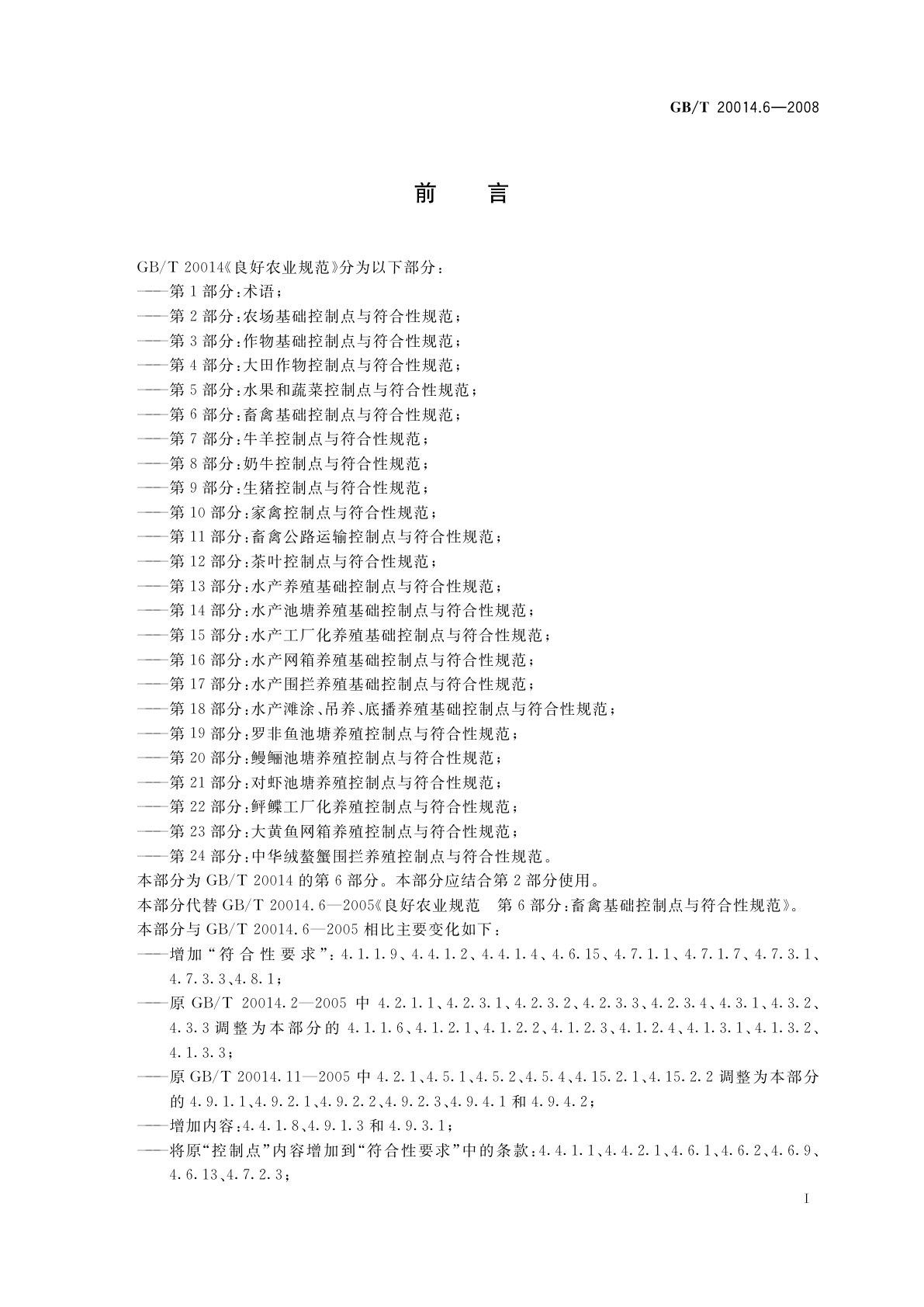 GB/T 20014.6-2008 良好农业规范　第6部分：畜禽基础控制点与符合性规范