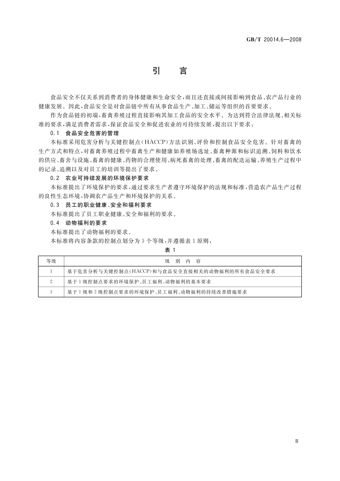 GB/T 20014.6-2008 良好农业规范　第6部分：畜禽基础控制点与符合性规范