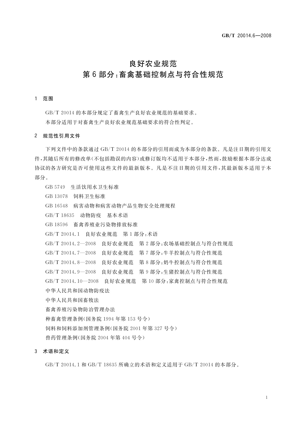 GB/T 20014.6-2008 良好农业规范　第6部分：畜禽基础控制点与符合性规范