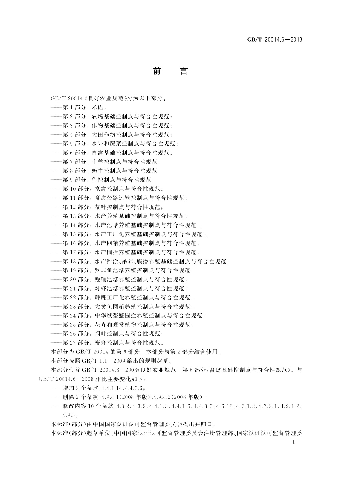 GB/T 20014.6-2013 良好农业规范　第6部分：畜禽基础控制点与符合性规范