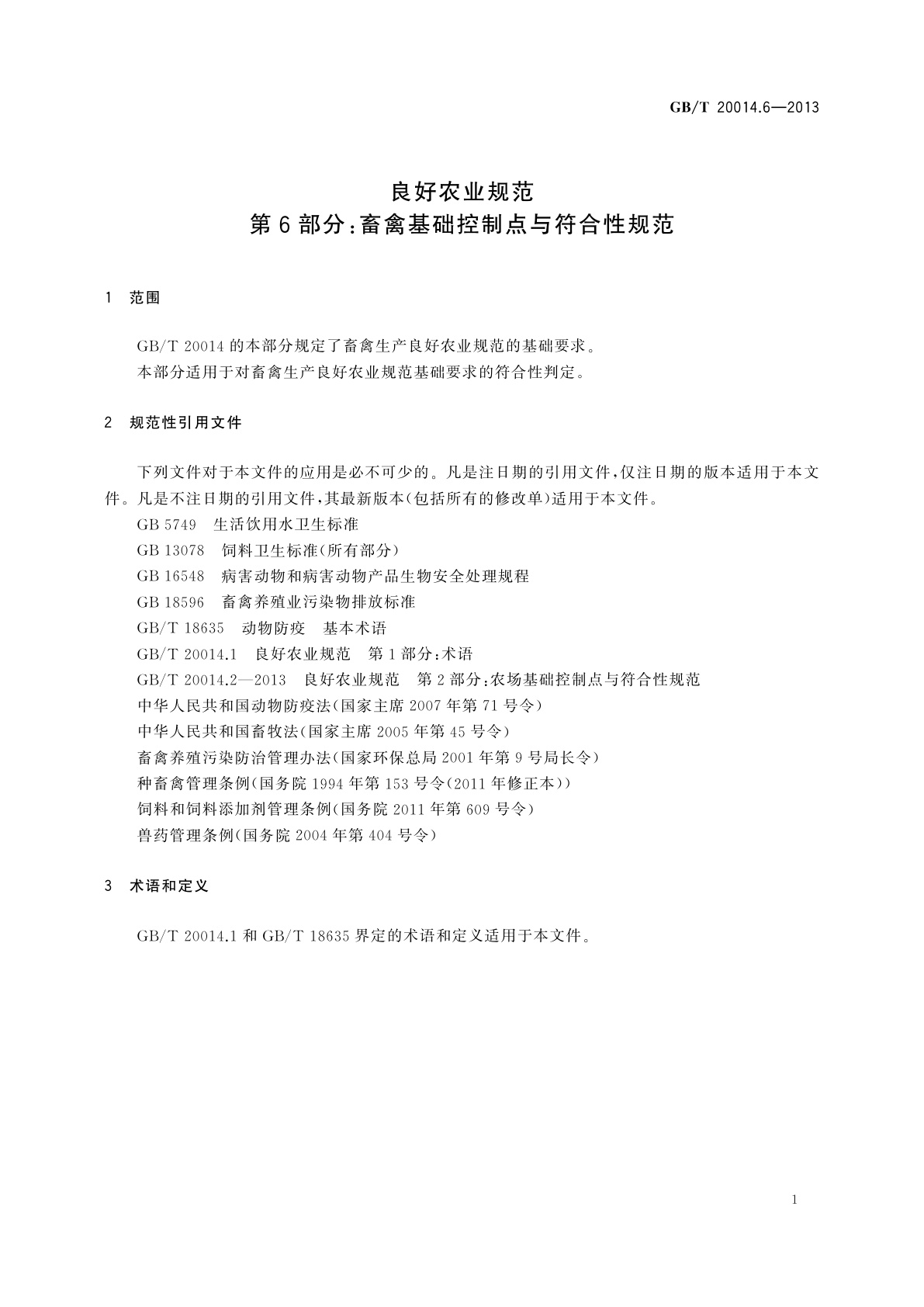 GB/T 20014.6-2013 良好农业规范　第6部分：畜禽基础控制点与符合性规范