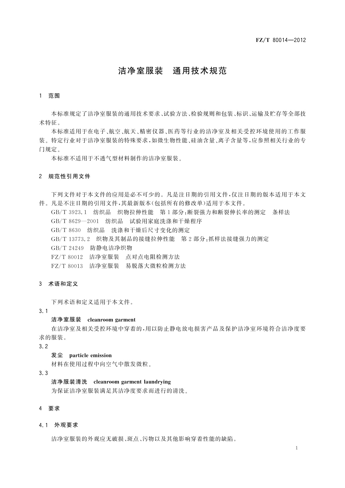 FZ/T 80014-2012 洁净室服装　通用技术规范