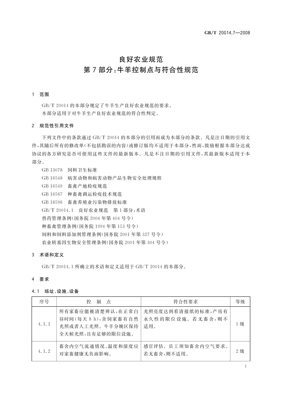 GB/T 20014.7-2008 良好农业规范　第7部分：牛羊控制点与符合性规范