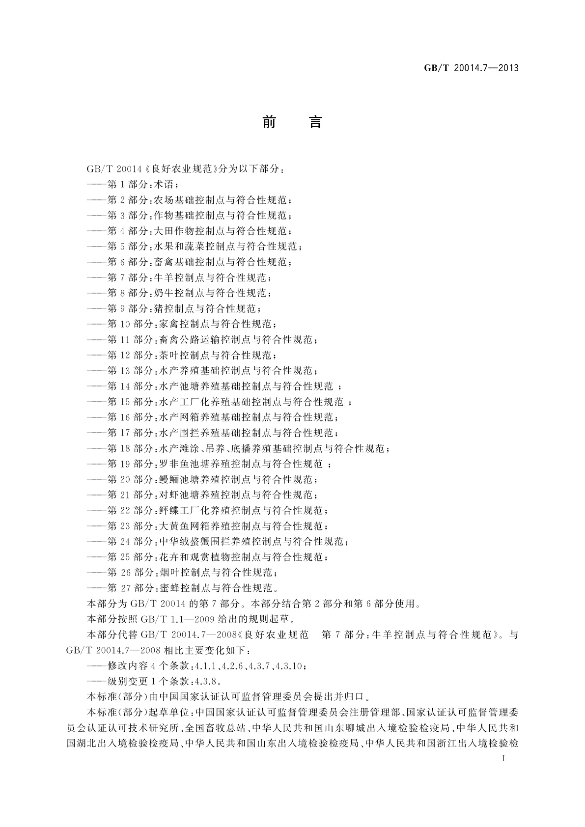 GB/T 20014.7-2013 良好农业规范　第7部分：牛羊控制点与符合性规范