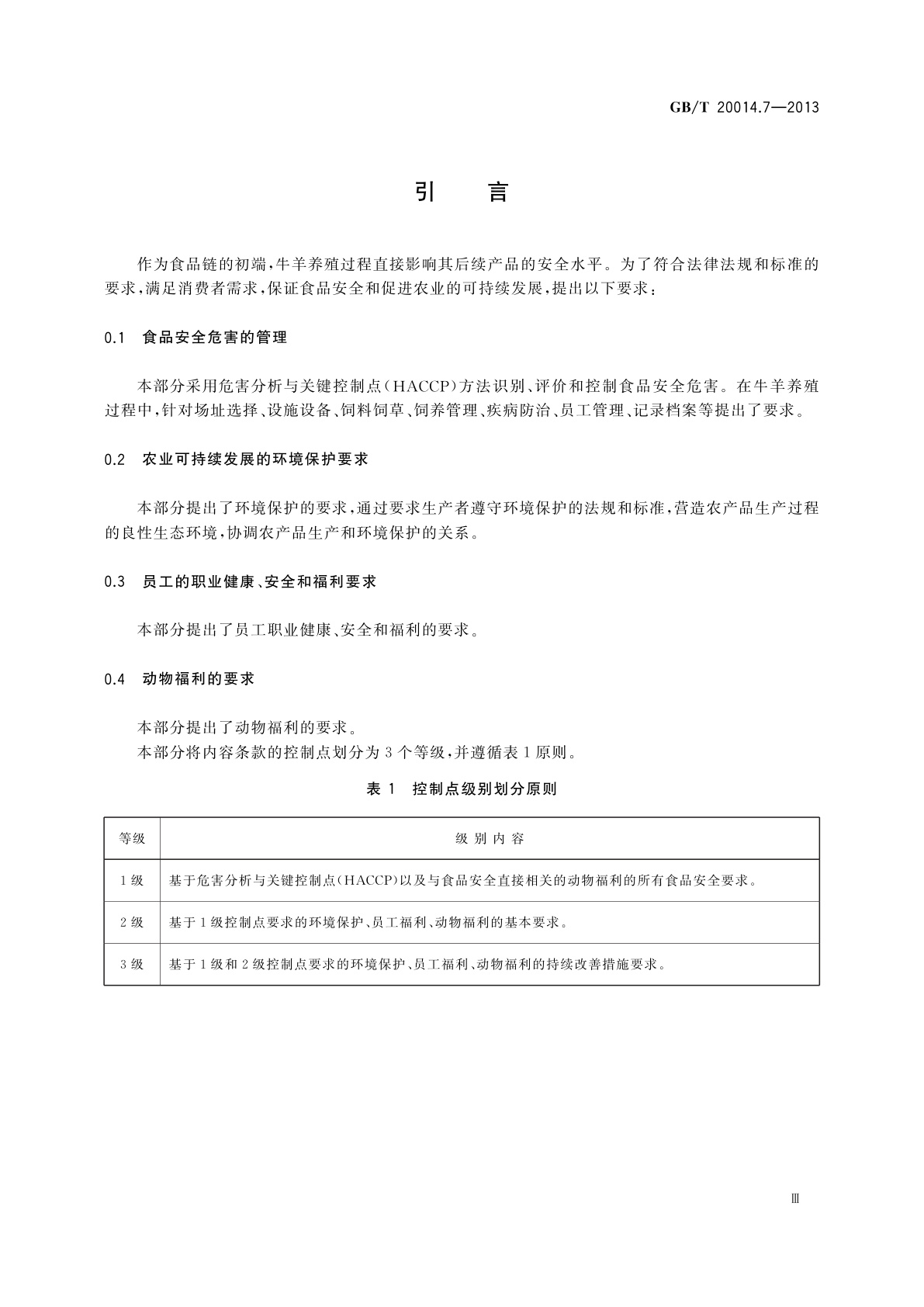 GB/T 20014.7-2013 良好农业规范　第7部分：牛羊控制点与符合性规范