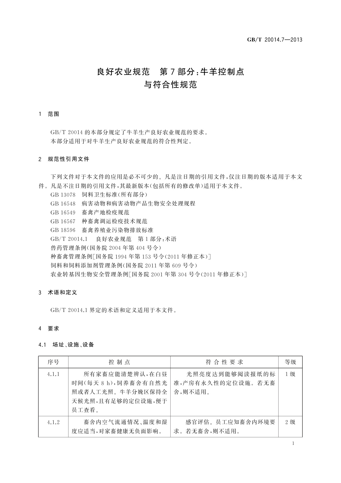 GB/T 20014.7-2013 良好农业规范　第7部分：牛羊控制点与符合性规范