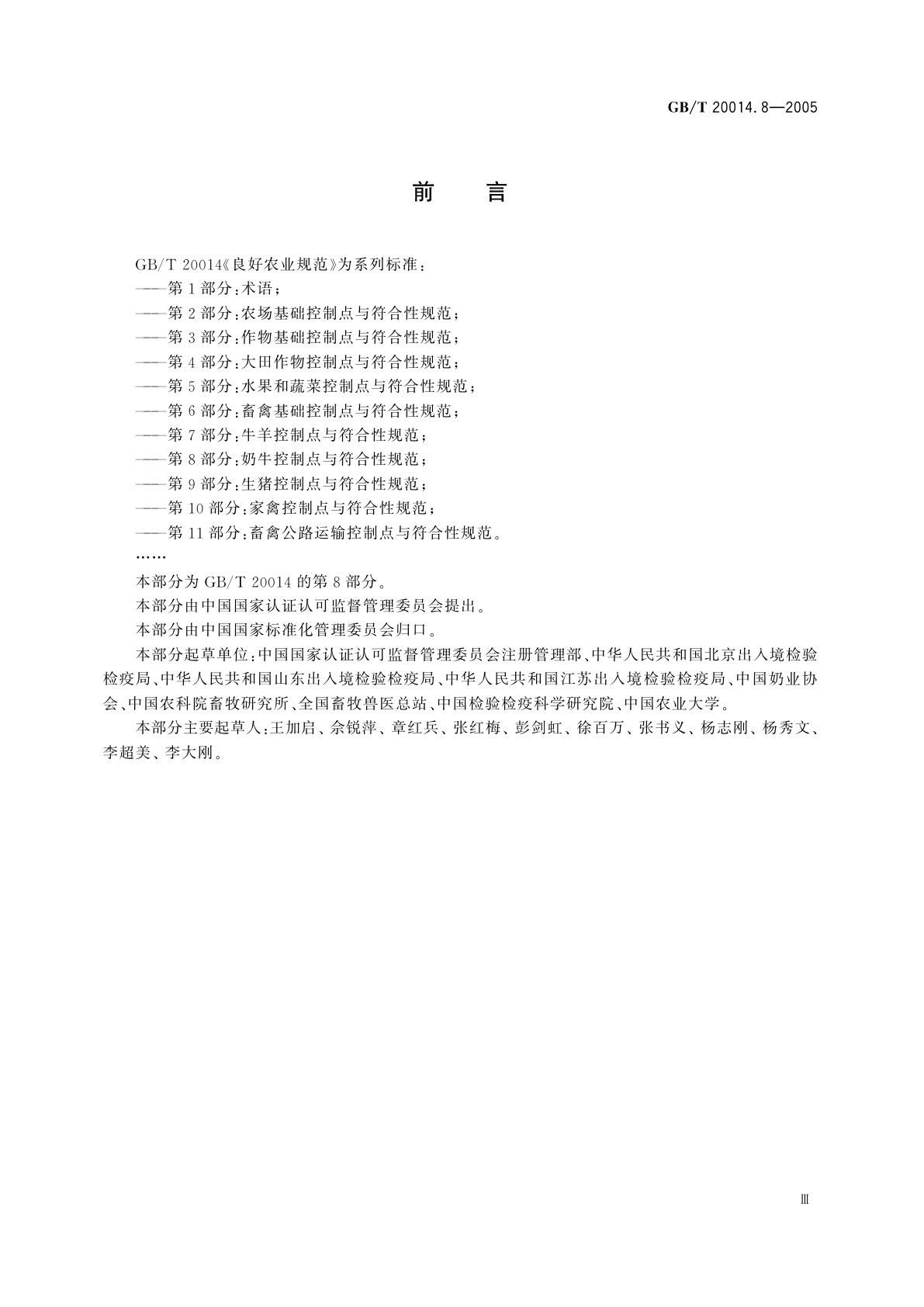 GB/T 20014.8-2005 良好农业规范　第8部分：奶牛控制点与符合性规范