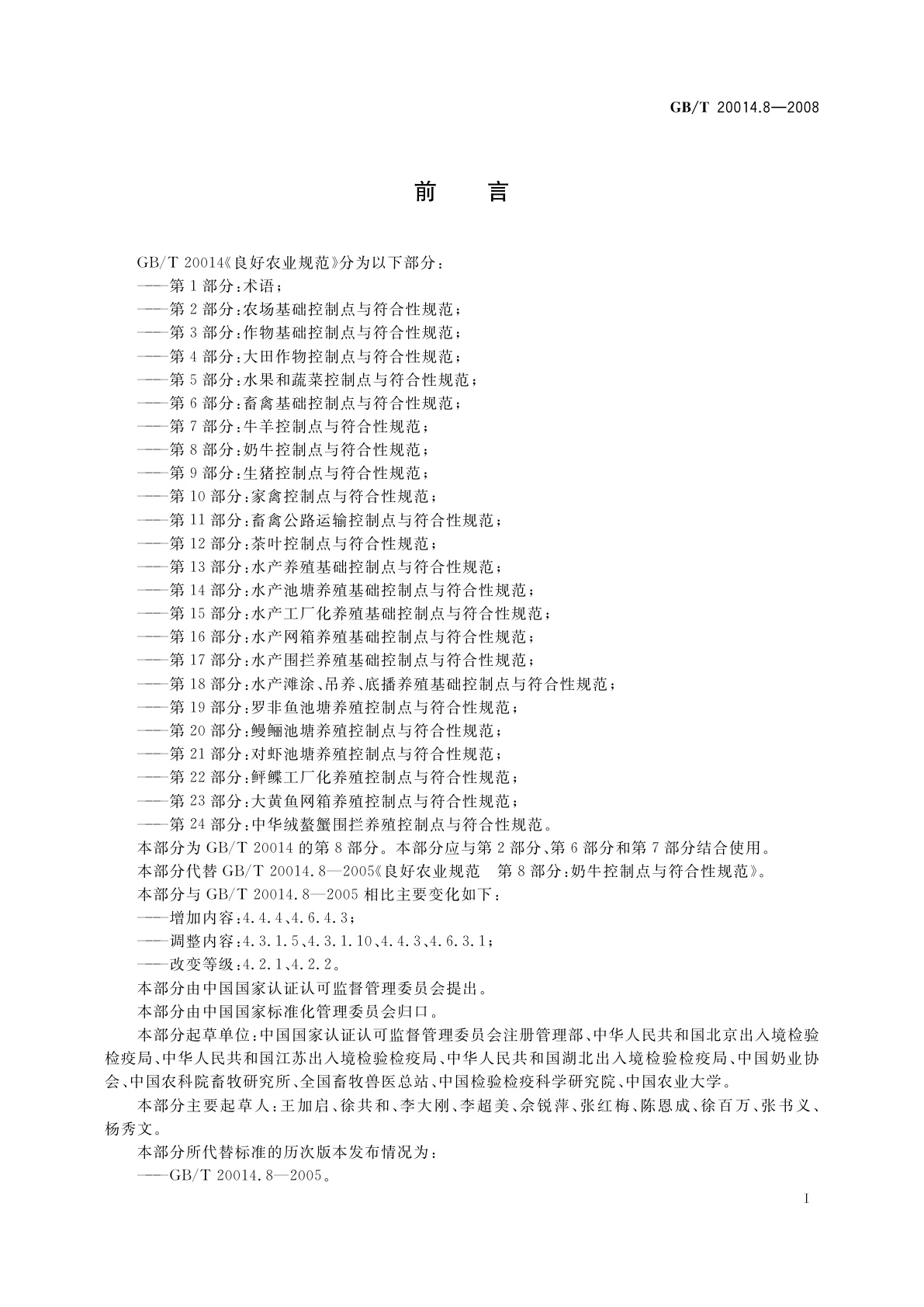 GB/T 20014.8-2008 良好农业规范　第8部分：奶牛控制点与符合性规范