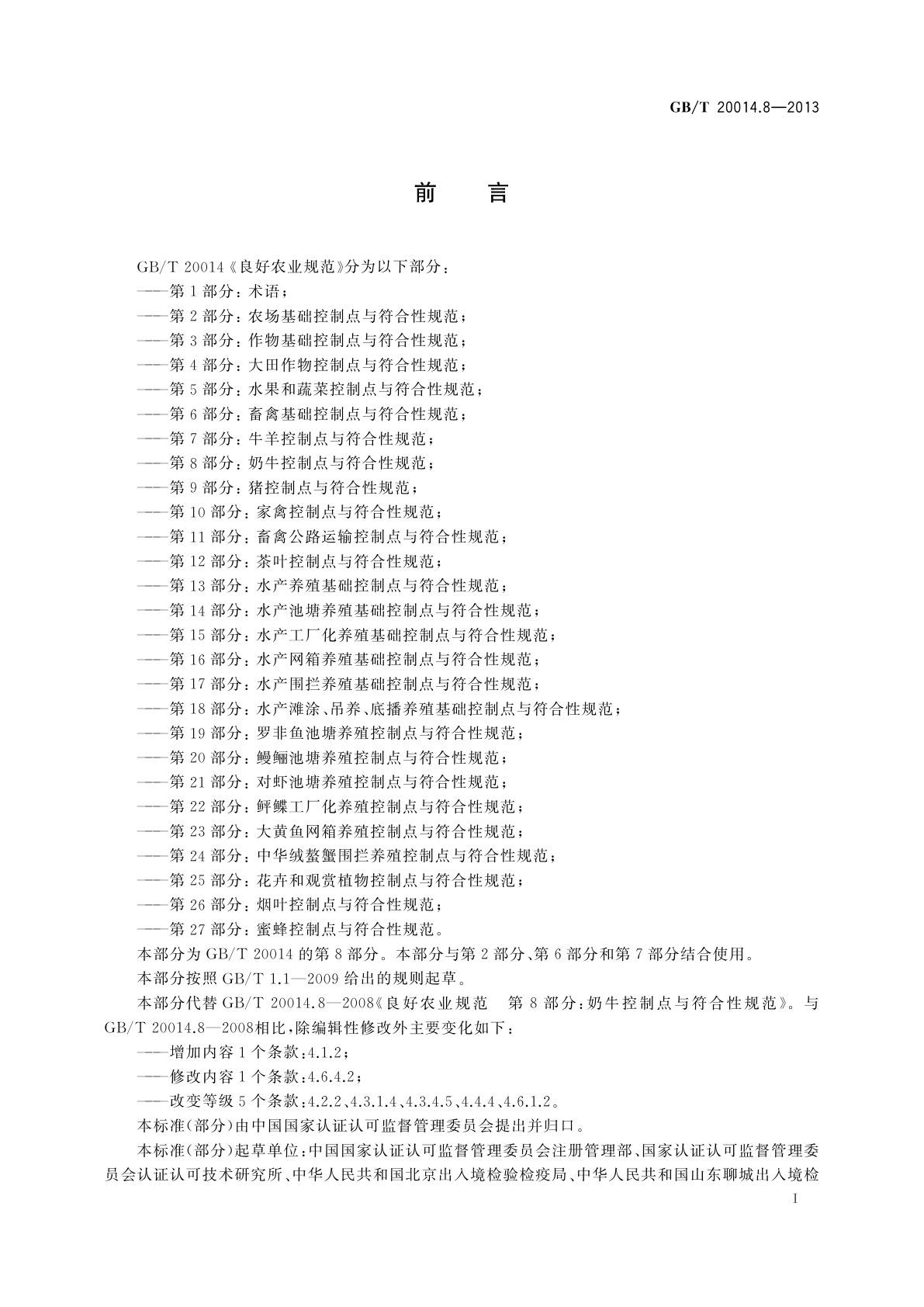 GB/T 20014.8-2013 良好农业规范　第8部分：奶牛控制点与符合性规范