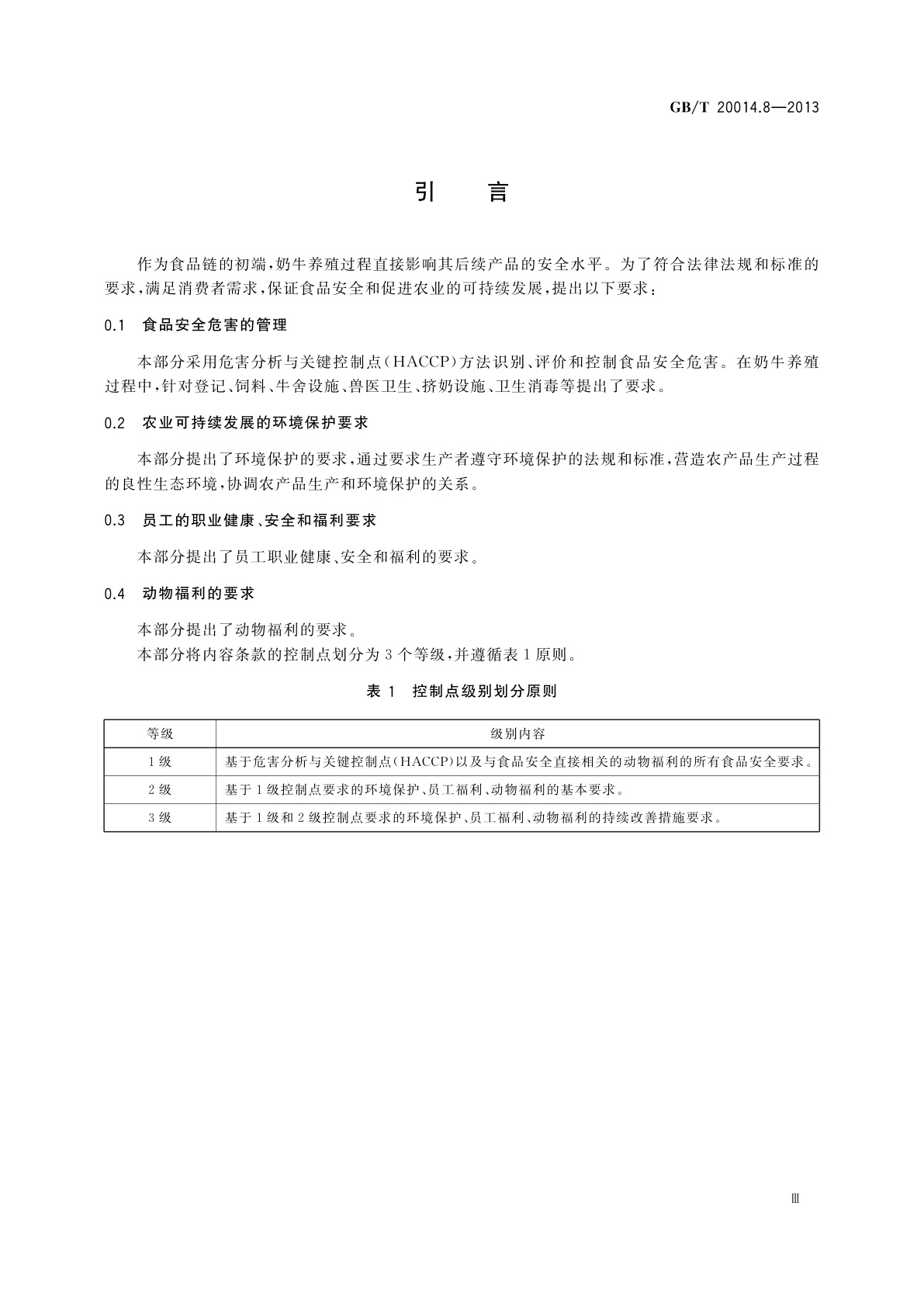 GB/T 20014.8-2013 良好农业规范　第8部分：奶牛控制点与符合性规范